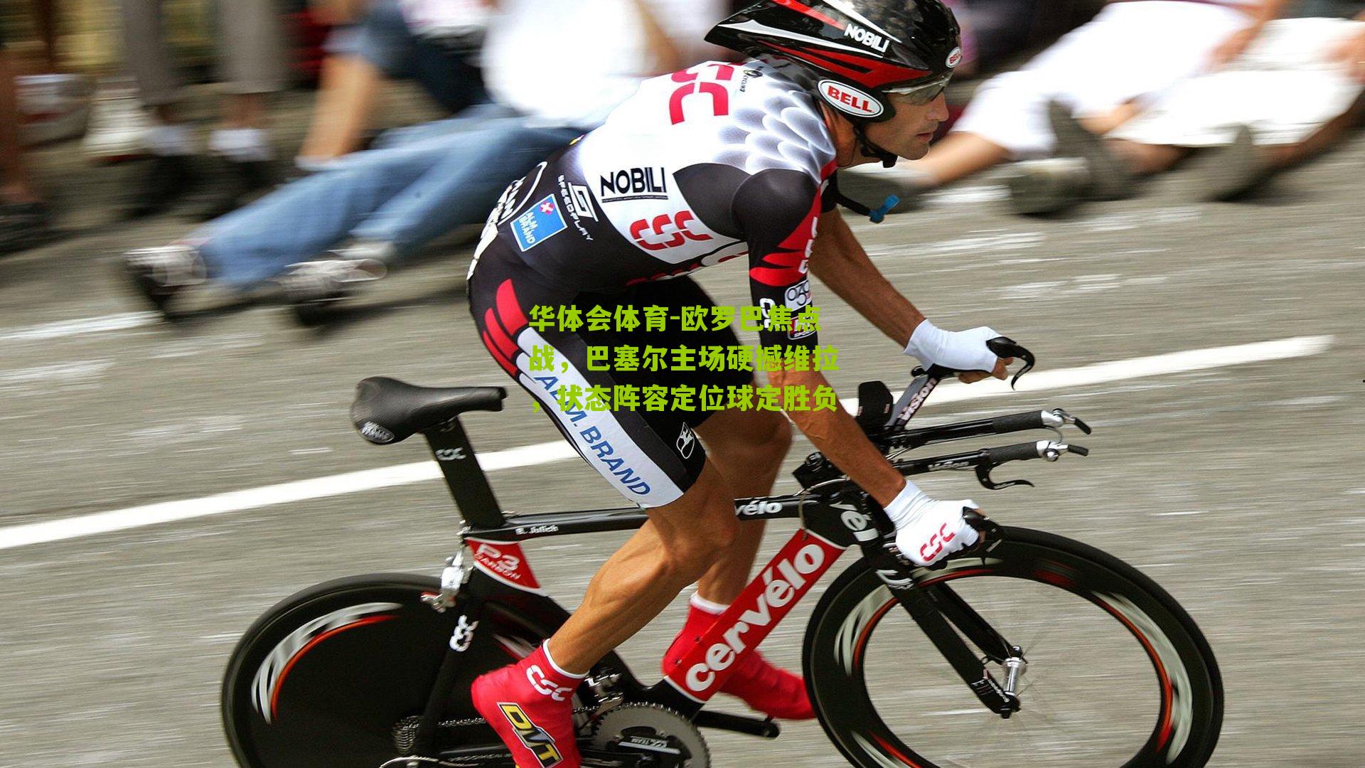 欧罗巴焦点战，巴塞尔主场硬撼维拉，状态阵容定位球定胜负