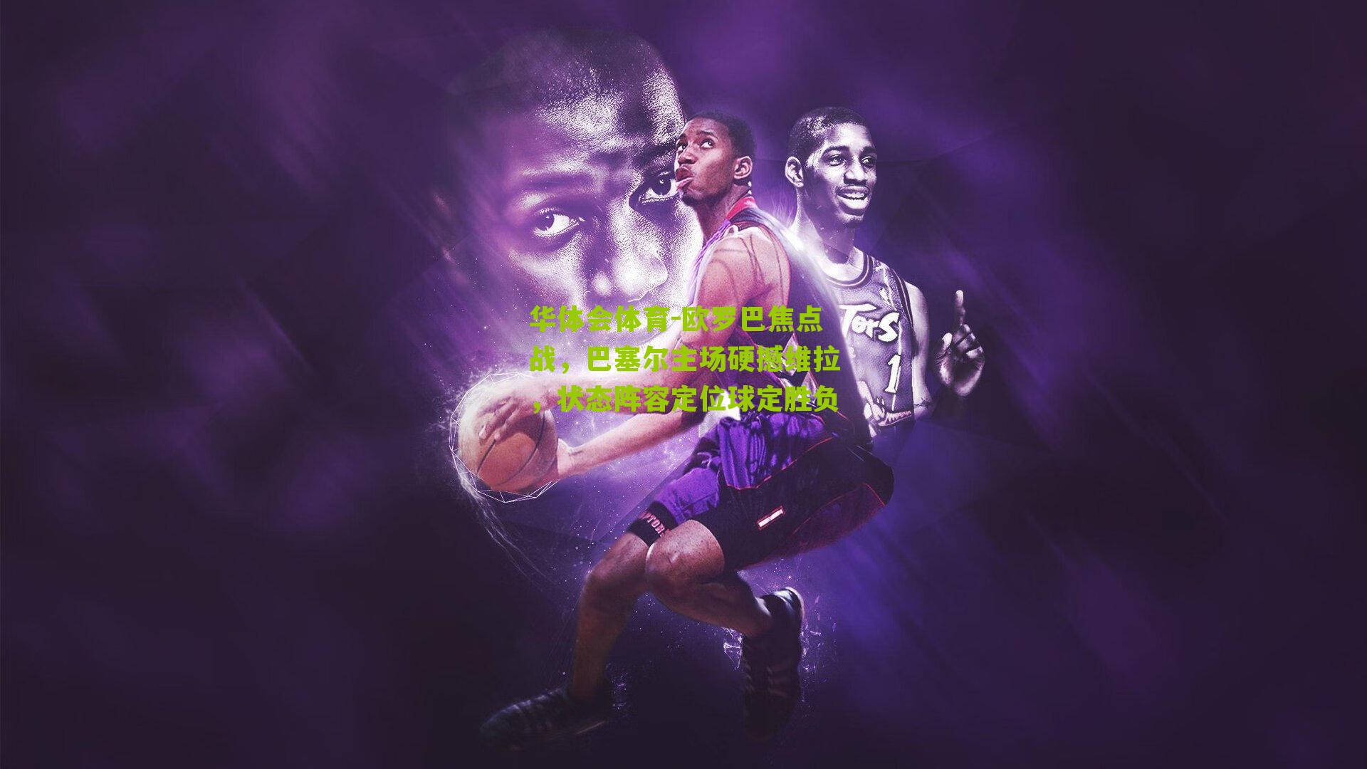 欧罗巴焦点战，巴塞尔主场硬撼维拉，状态阵容定位球定胜负