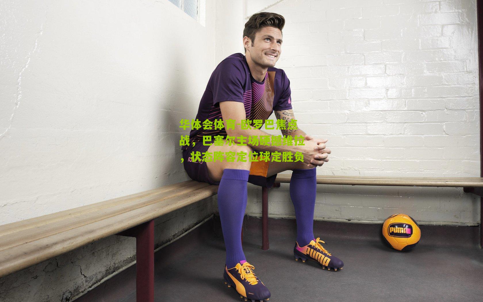 欧罗巴焦点战，巴塞尔主场硬撼维拉，状态阵容定位球定胜负