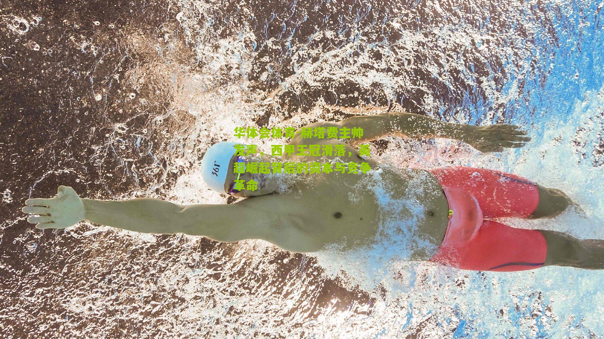 赫塔费主帅发声，西甲王冠滑落，英超崛起背后的资本与竞争革命