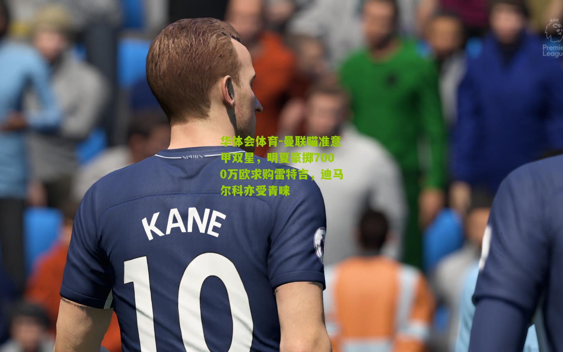 曼联瞄准意甲双星，明夏豪掷7000万欧求购雷特吉，迪马尔科亦受青睐