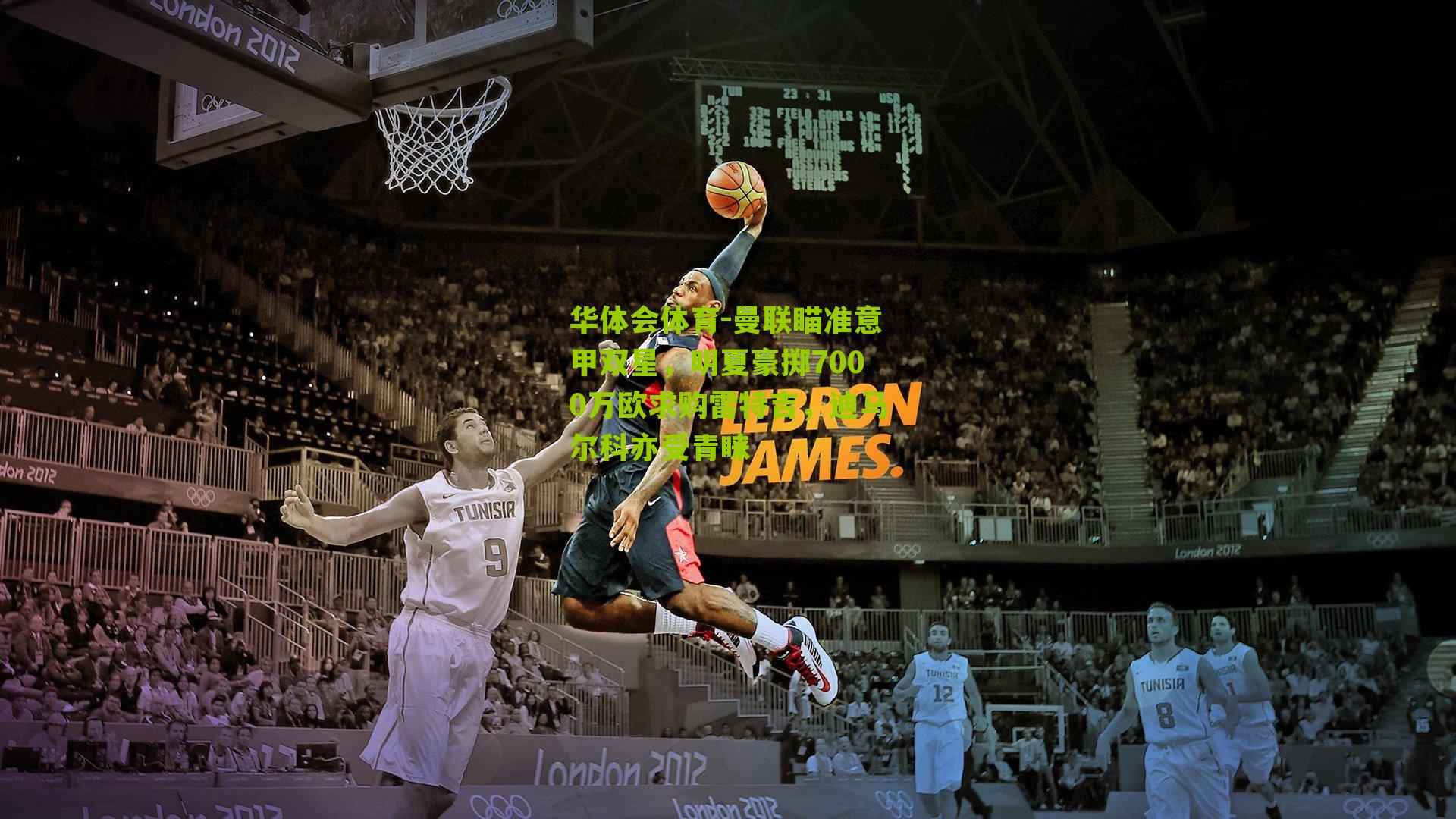 曼联瞄准意甲双星，明夏豪掷7000万欧求购雷特吉，迪马尔科亦受青睐