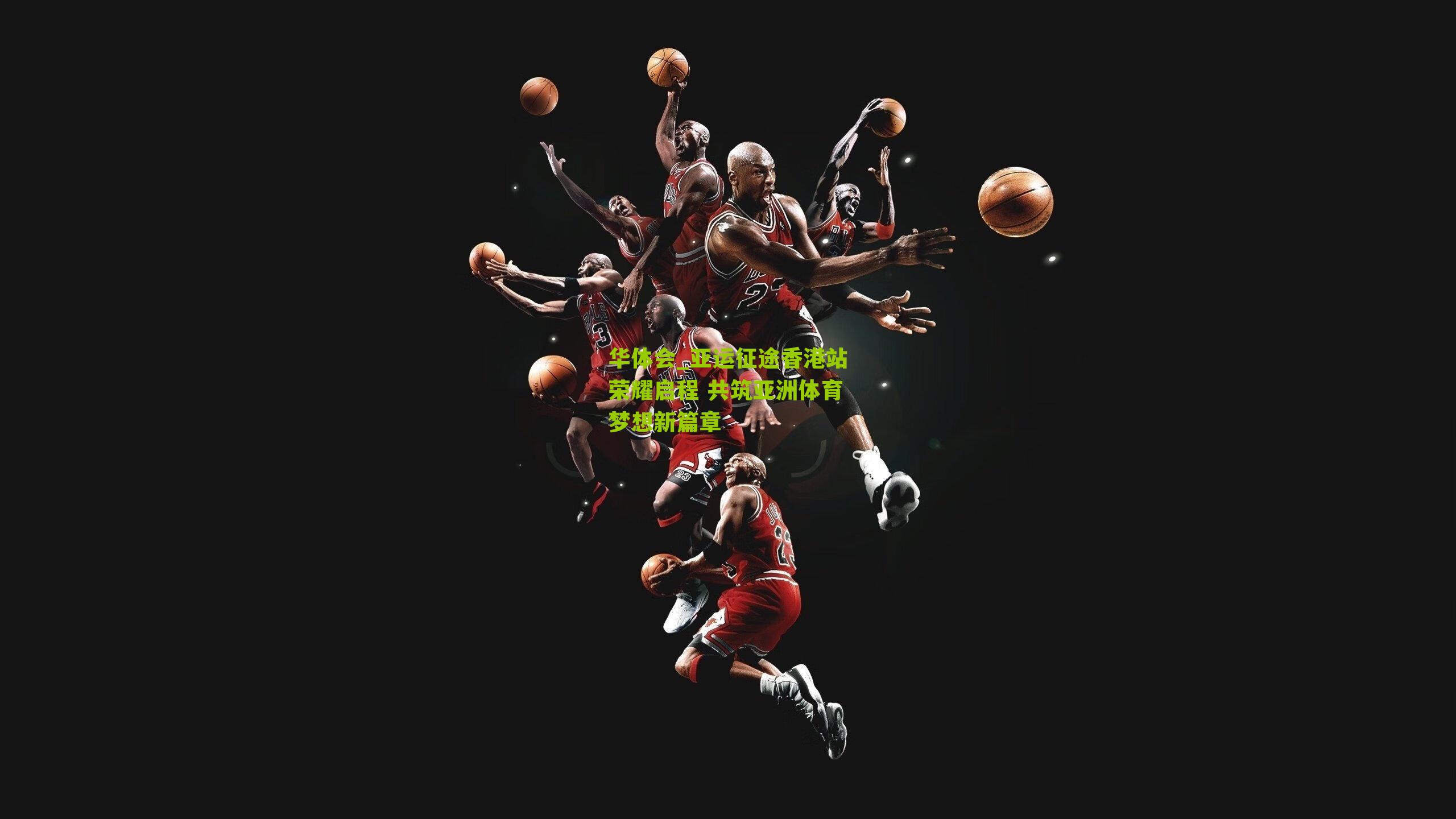 亚运征途香港站荣耀启程 共筑亚洲体育梦想新篇章