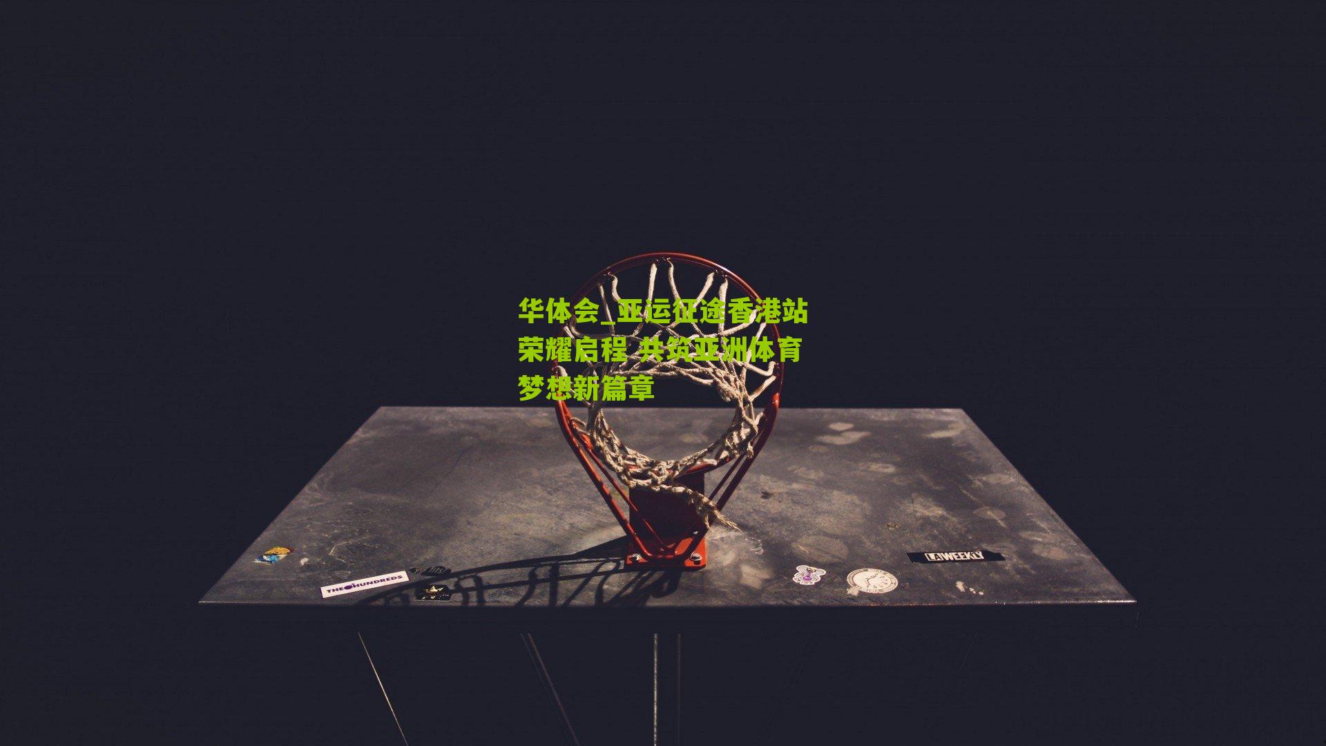 亚运征途香港站荣耀启程 共筑亚洲体育梦想新篇章