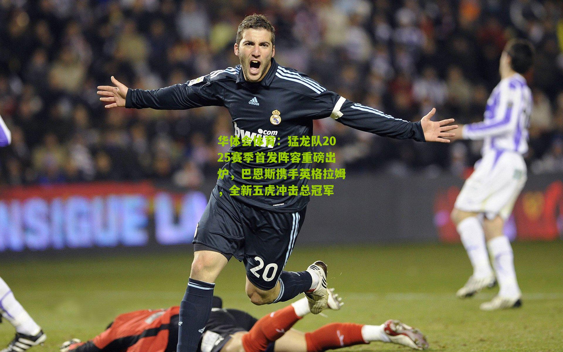 猛龙队2025赛季首发阵容重磅出炉，巴恩斯携手英格拉姆，全新五虎冲击总冠军