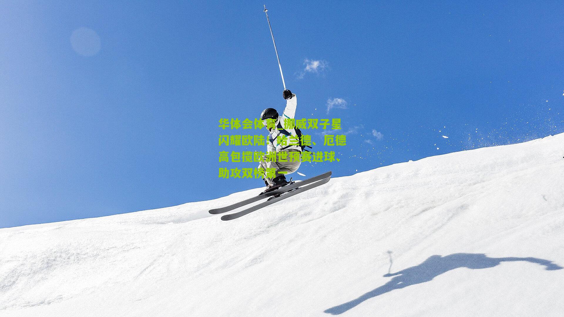 挪威双子星闪耀欧陆！哈兰德、厄德高包揽欧洲世预赛进球、助攻双榜第一