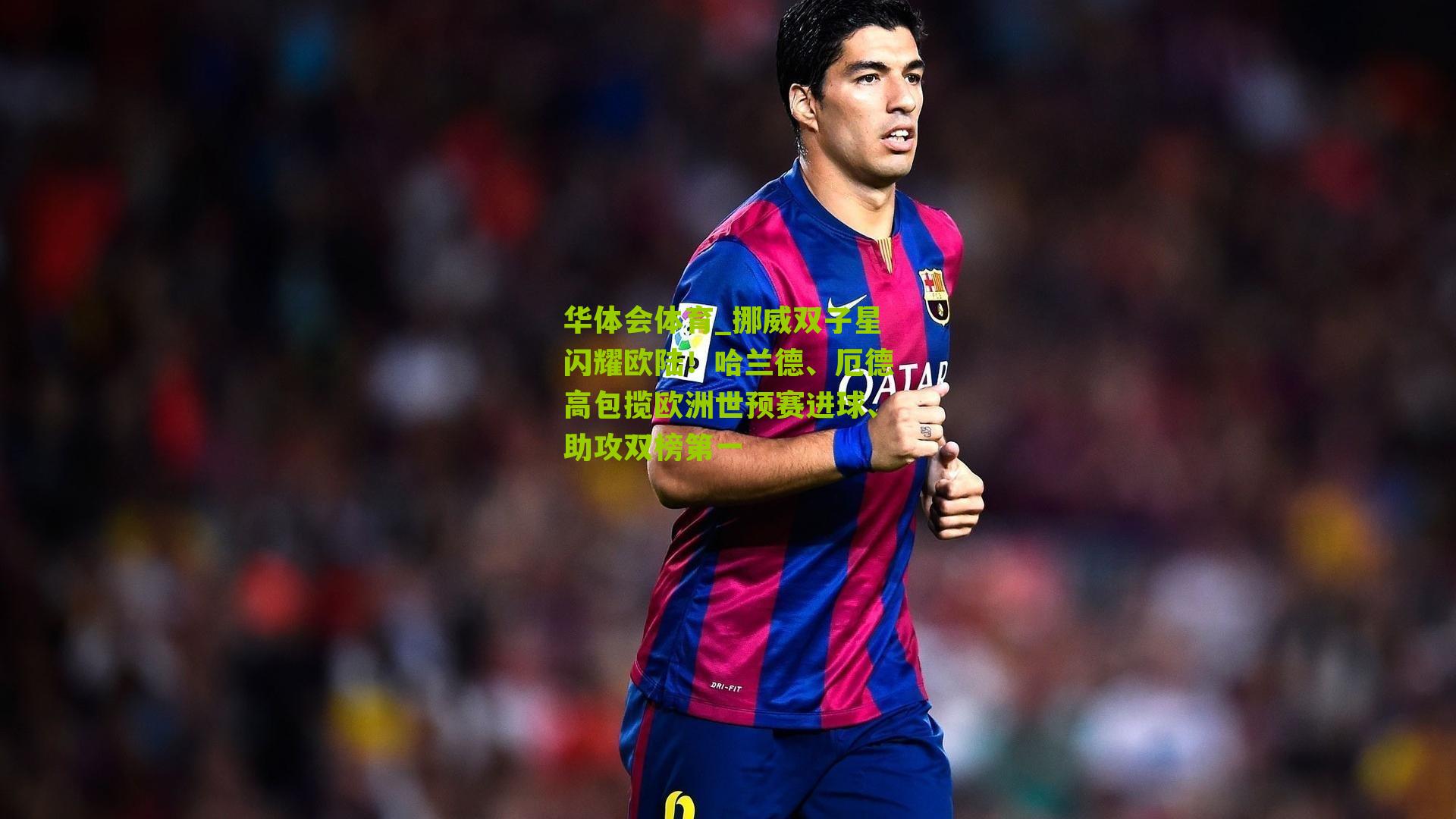 挪威双子星闪耀欧陆！哈兰德、厄德高包揽欧洲世预赛进球、助攻双榜第一