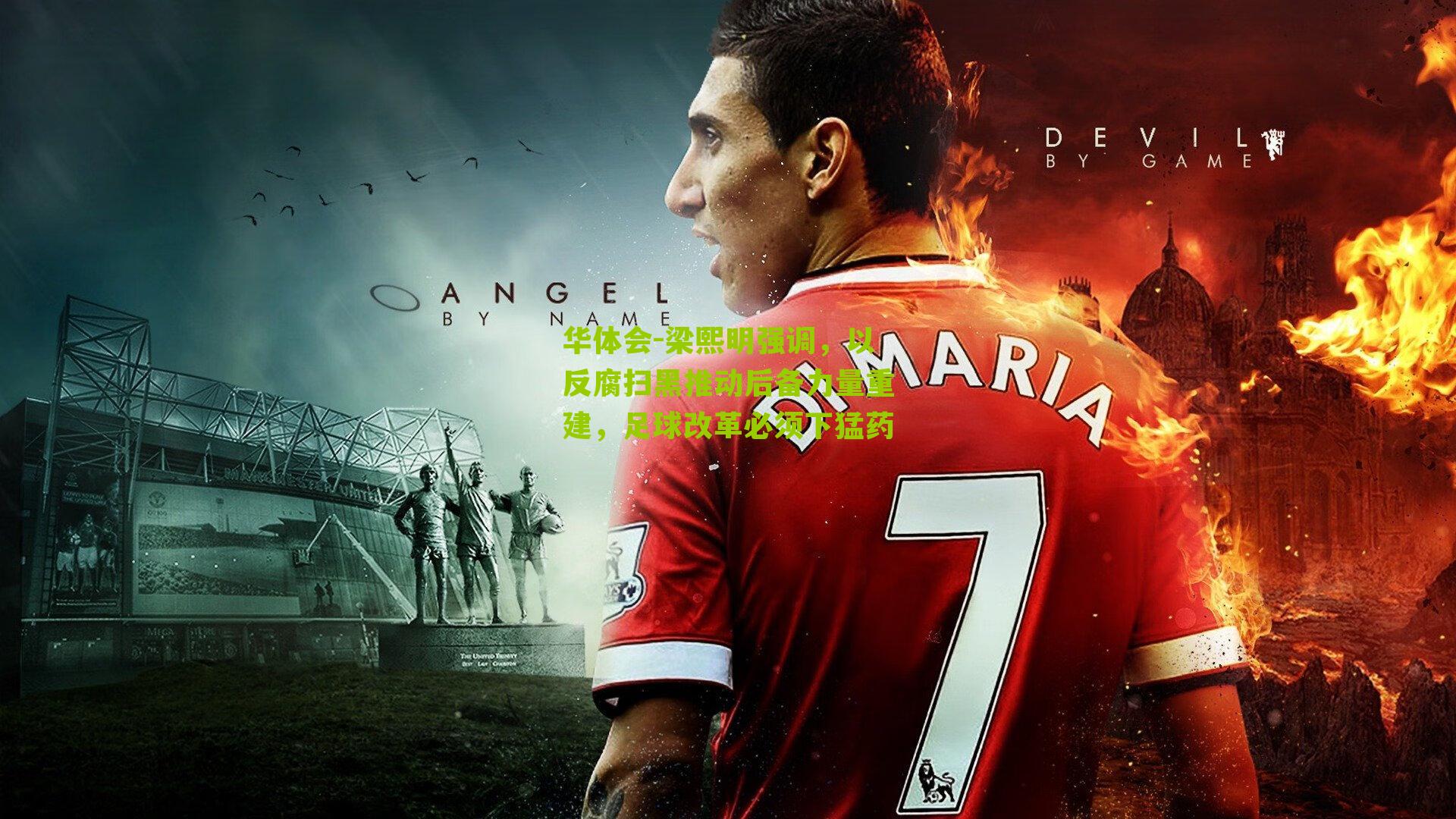 梁熙明强调，以反腐扫黑推动后备力量重建，足球改革必须下猛药