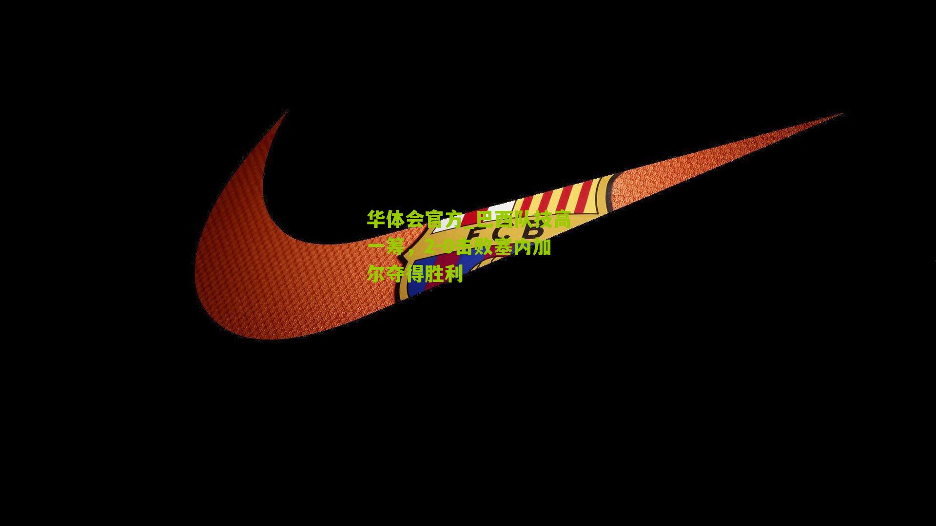 巴西队技高一筹，2-0击败塞内加尔夺得胜利