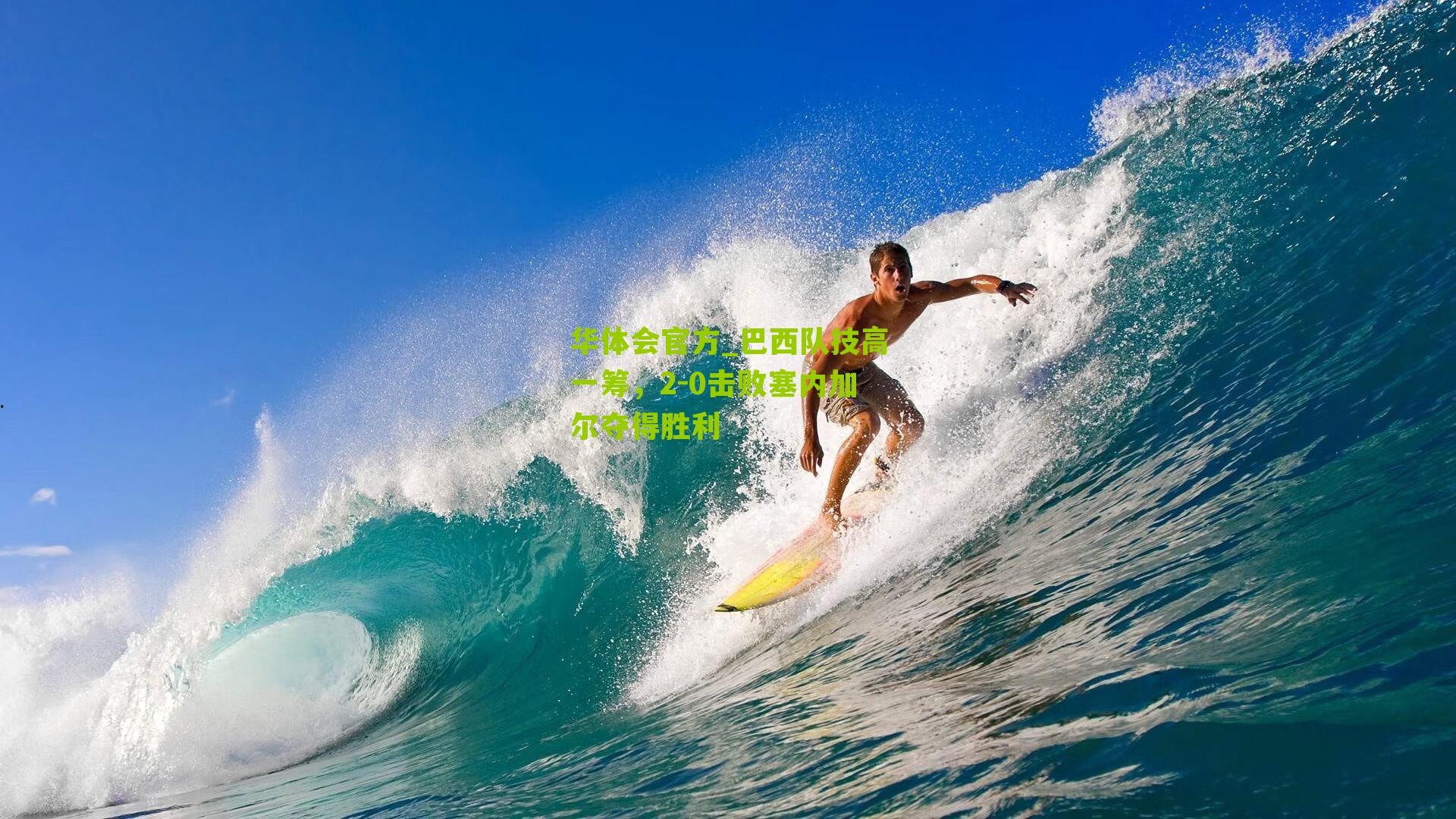 巴西队技高一筹，2-0击败塞内加尔夺得胜利