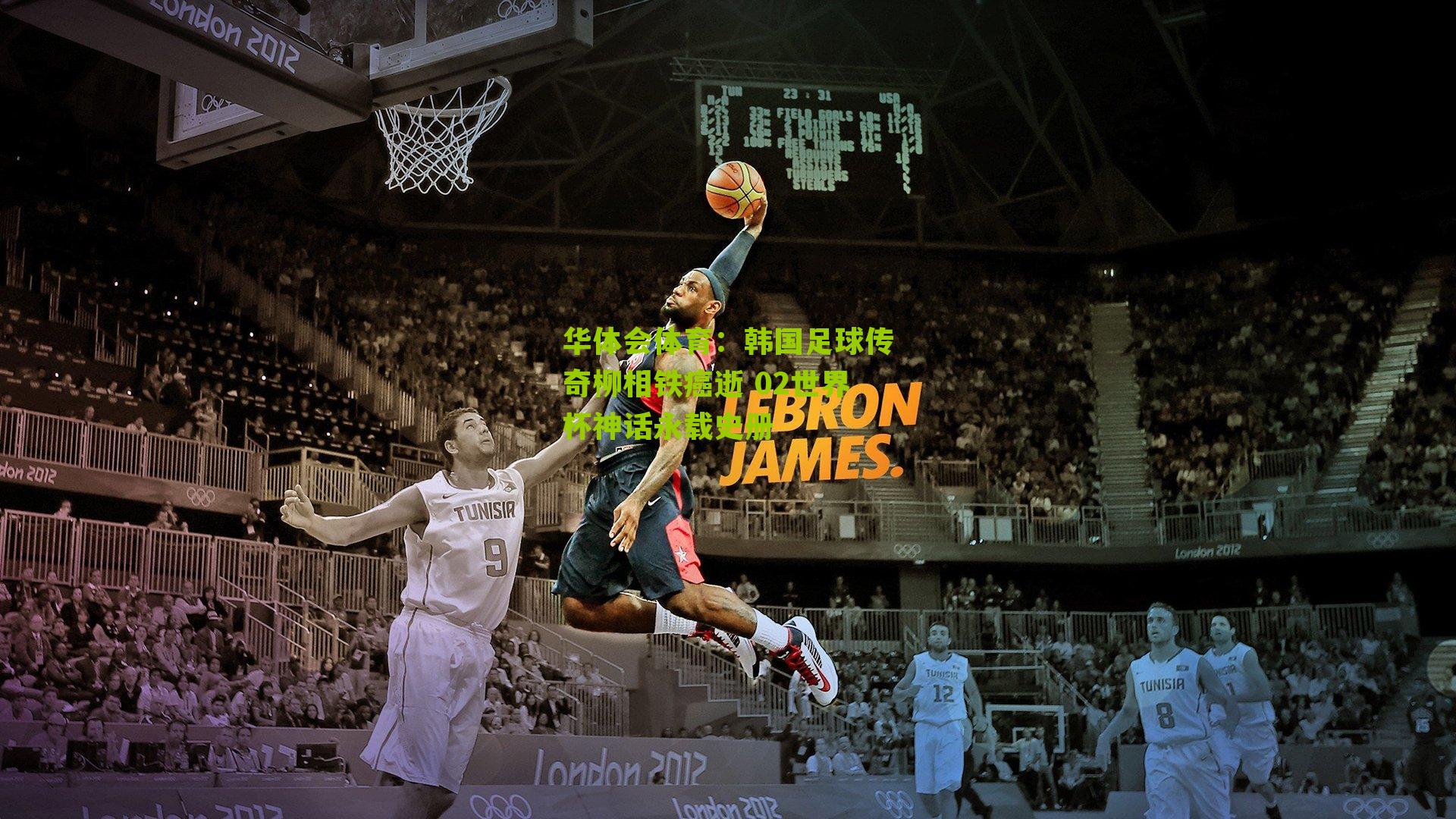 韩国足球传奇柳相铁癌逝 02世界杯神话永载史册