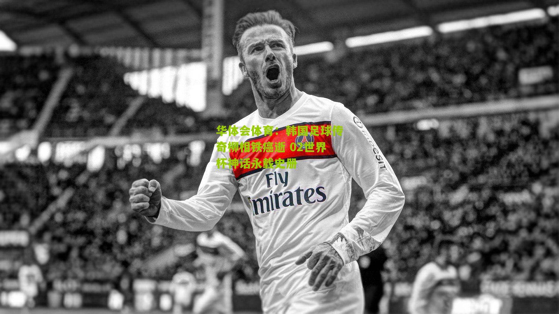韩国足球传奇柳相铁癌逝 02世界杯神话永载史册