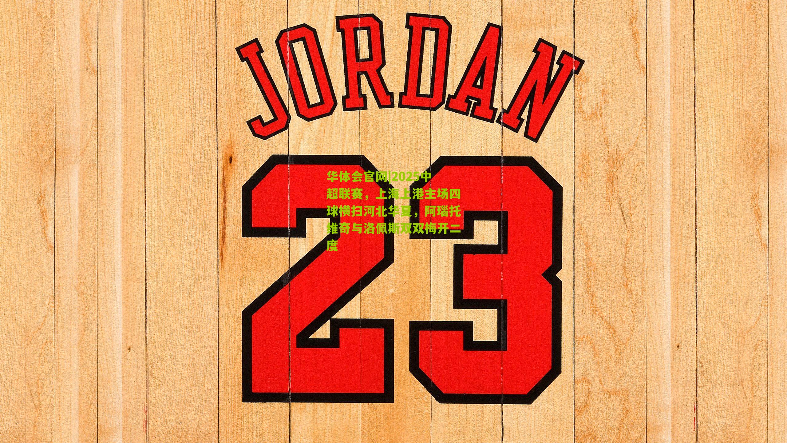 2025中超联赛，上海上港主场四球横扫河北华夏，阿瑙托维奇与洛佩斯双双梅开二度