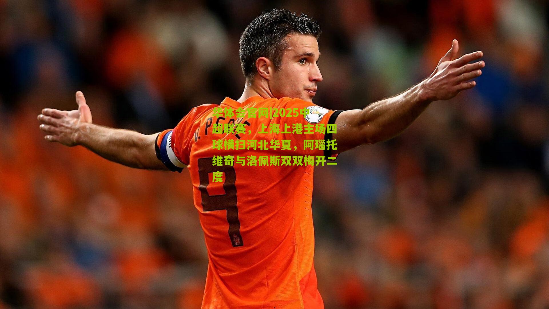 2025中超联赛，上海上港主场四球横扫河北华夏，阿瑙托维奇与洛佩斯双双梅开二度