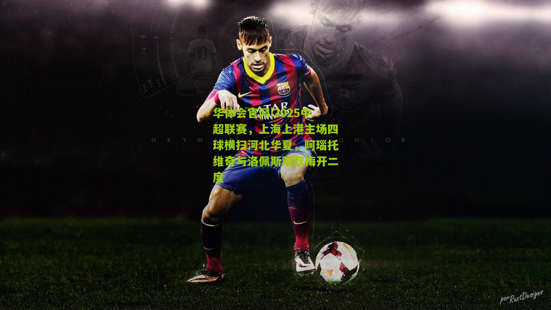 2025中超联赛，上海上港主场四球横扫河北华夏，阿瑙托维奇与洛佩斯双双梅开二度