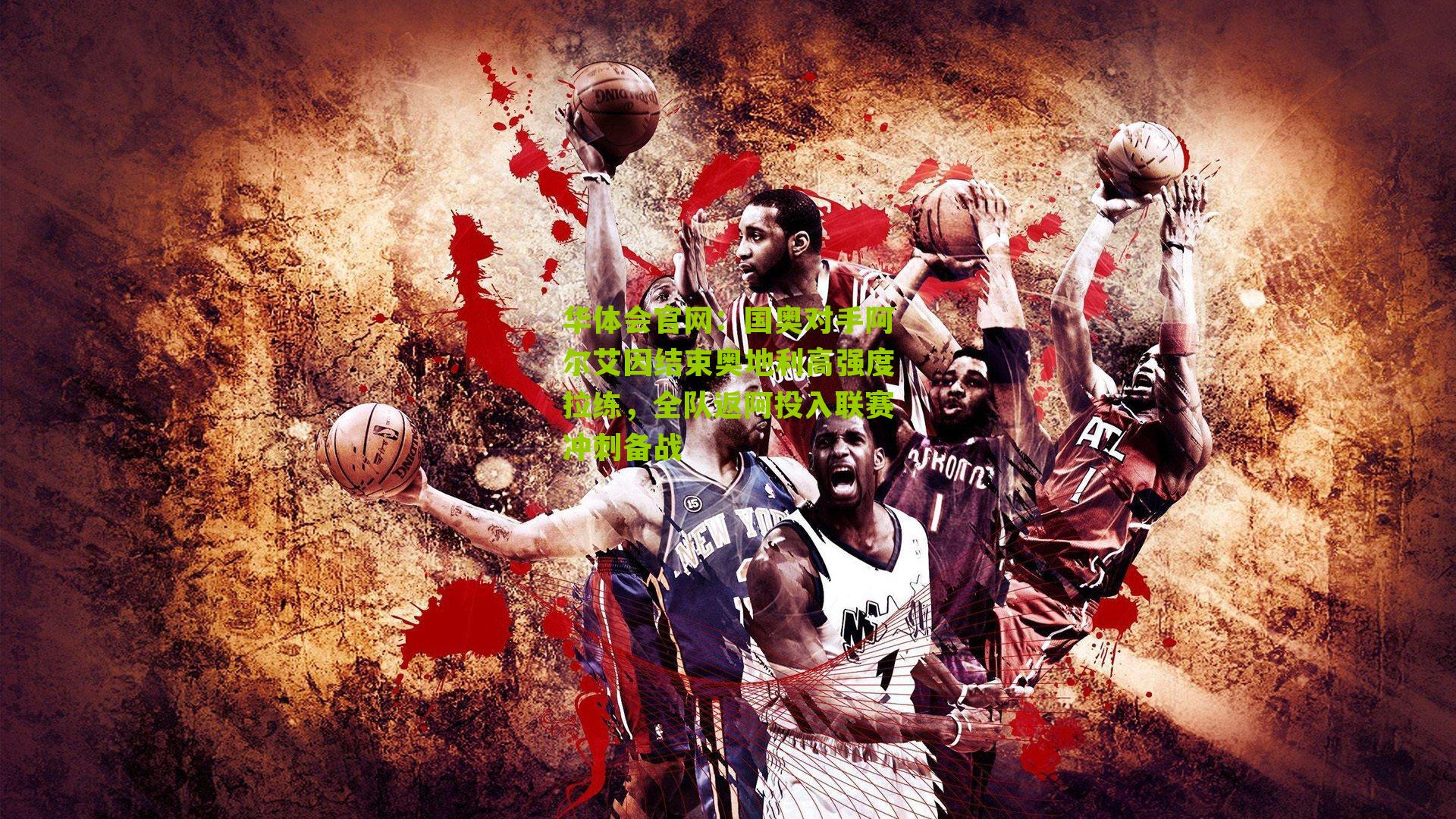 国奥对手阿尔艾因结束奥地利高强度拉练，全队返阿投入联赛冲刺备战