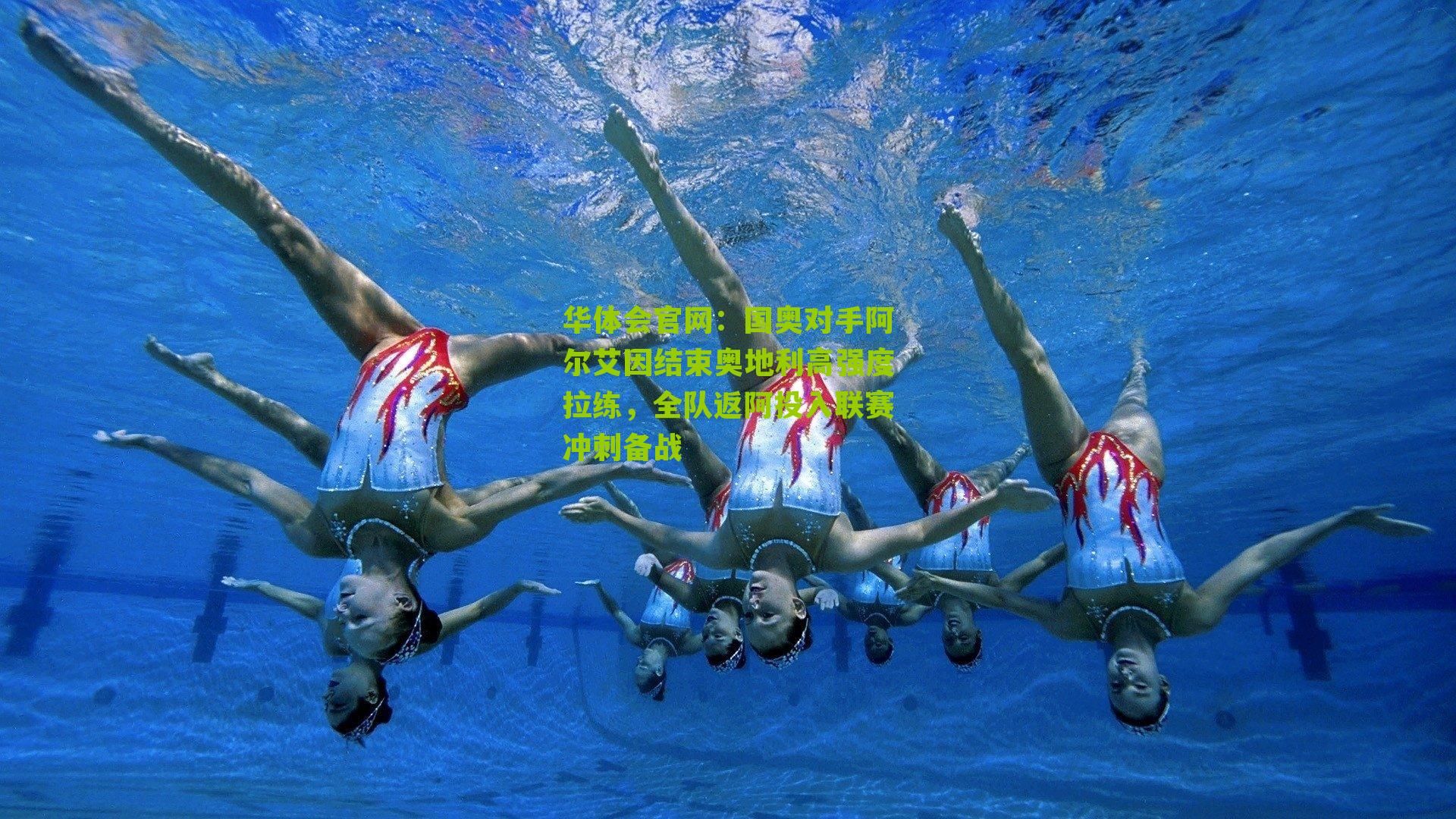 国奥对手阿尔艾因结束奥地利高强度拉练，全队返阿投入联赛冲刺备战