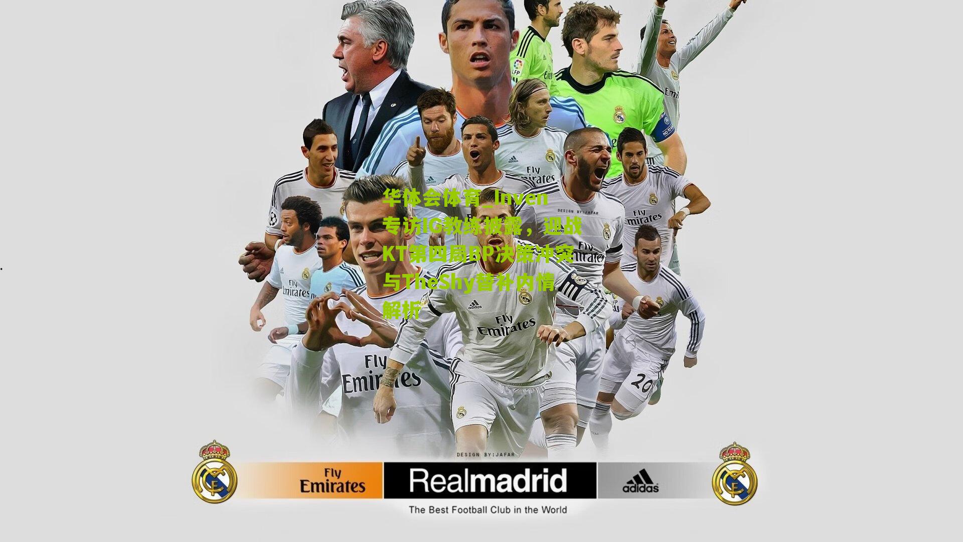 Inven专访IG教练披露，迎战KT第四局BP决策冲突与TheShy替补内情解析