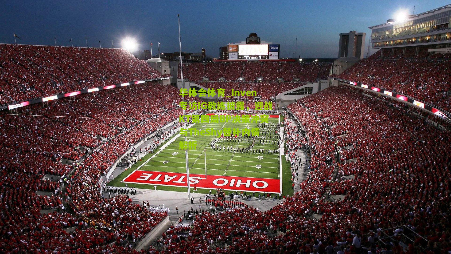 Inven专访IG教练披露，迎战KT第四局BP决策冲突与TheShy替补内情解析