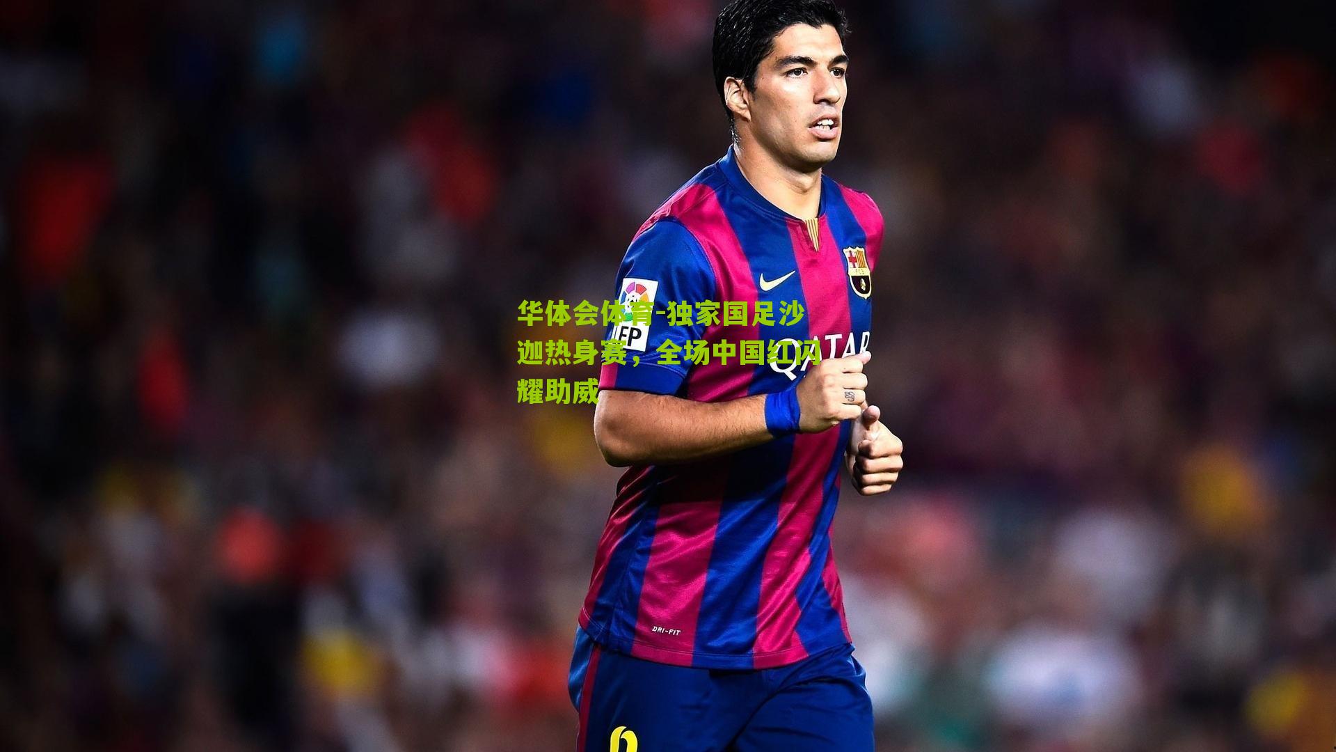 独家国足沙迦热身赛，全场中国红闪耀助威