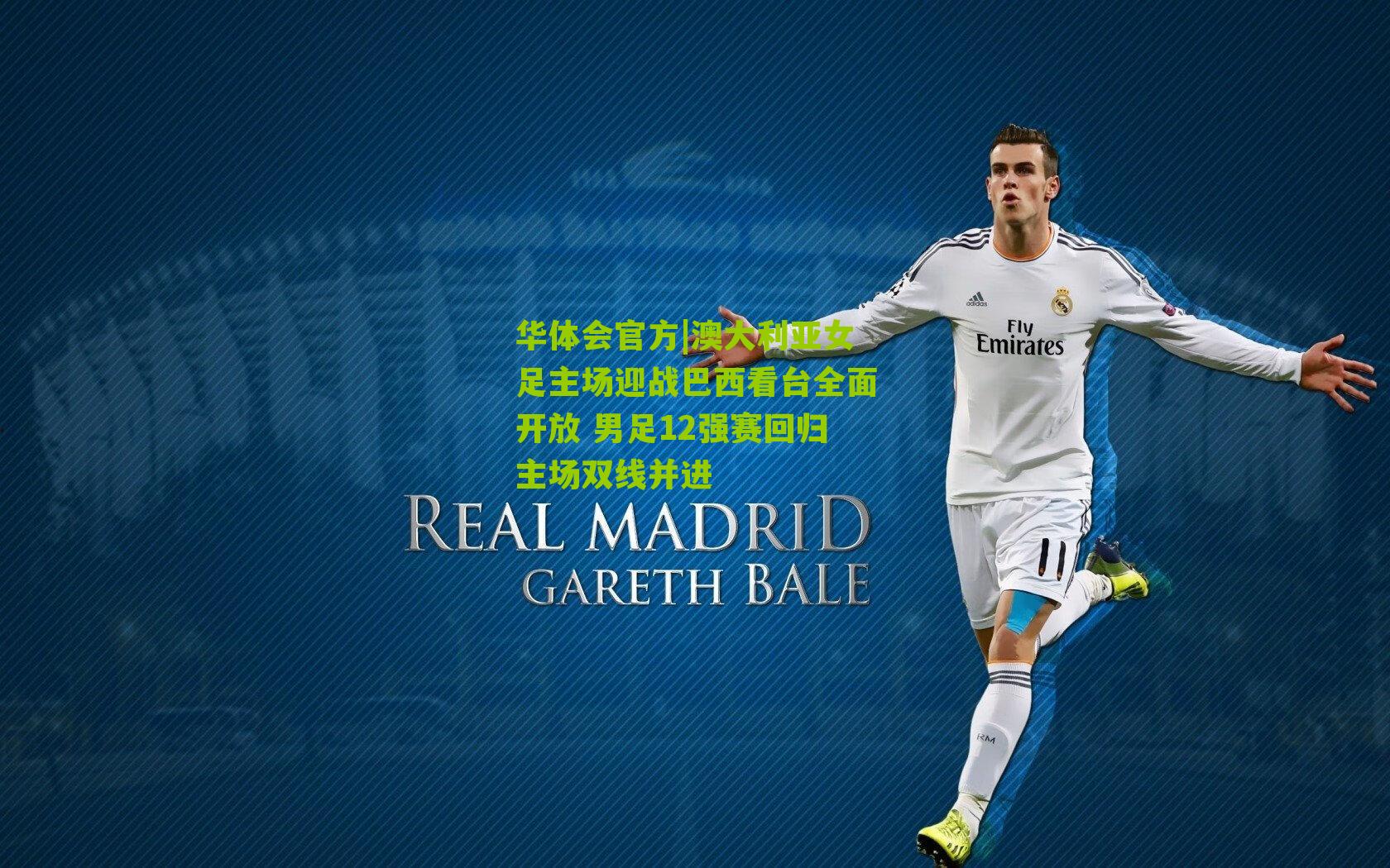 澳大利亚女足主场迎战巴西看台全面开放 男足12强赛回归主场双线并进