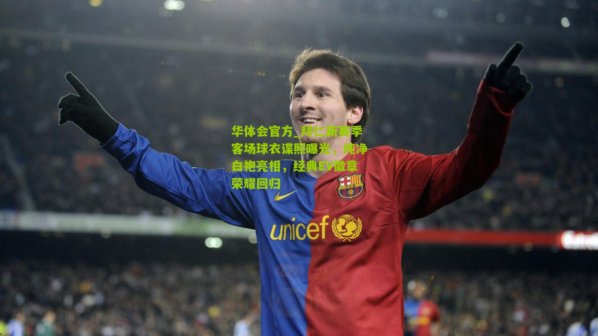 拜仁新赛季客场球衣谍照曝光，纯净白袍亮相，经典EV徽章荣耀回归