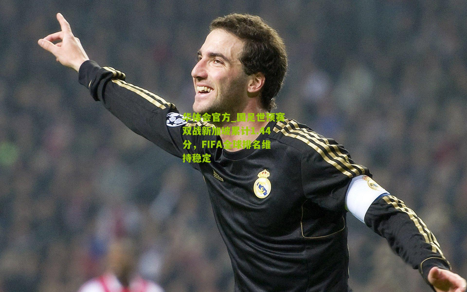 国足世预赛双战新加坡累计1.44分，FIFA全球排名维持稳定