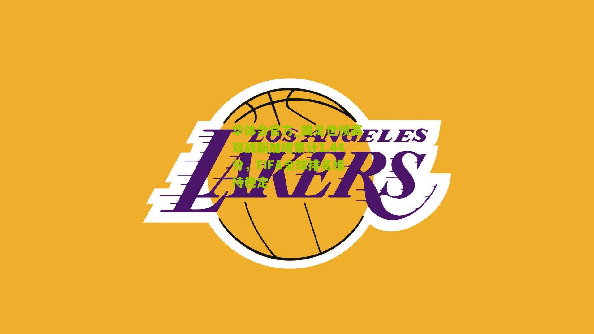 国足世预赛双战新加坡累计1.44分，FIFA全球排名维持稳定