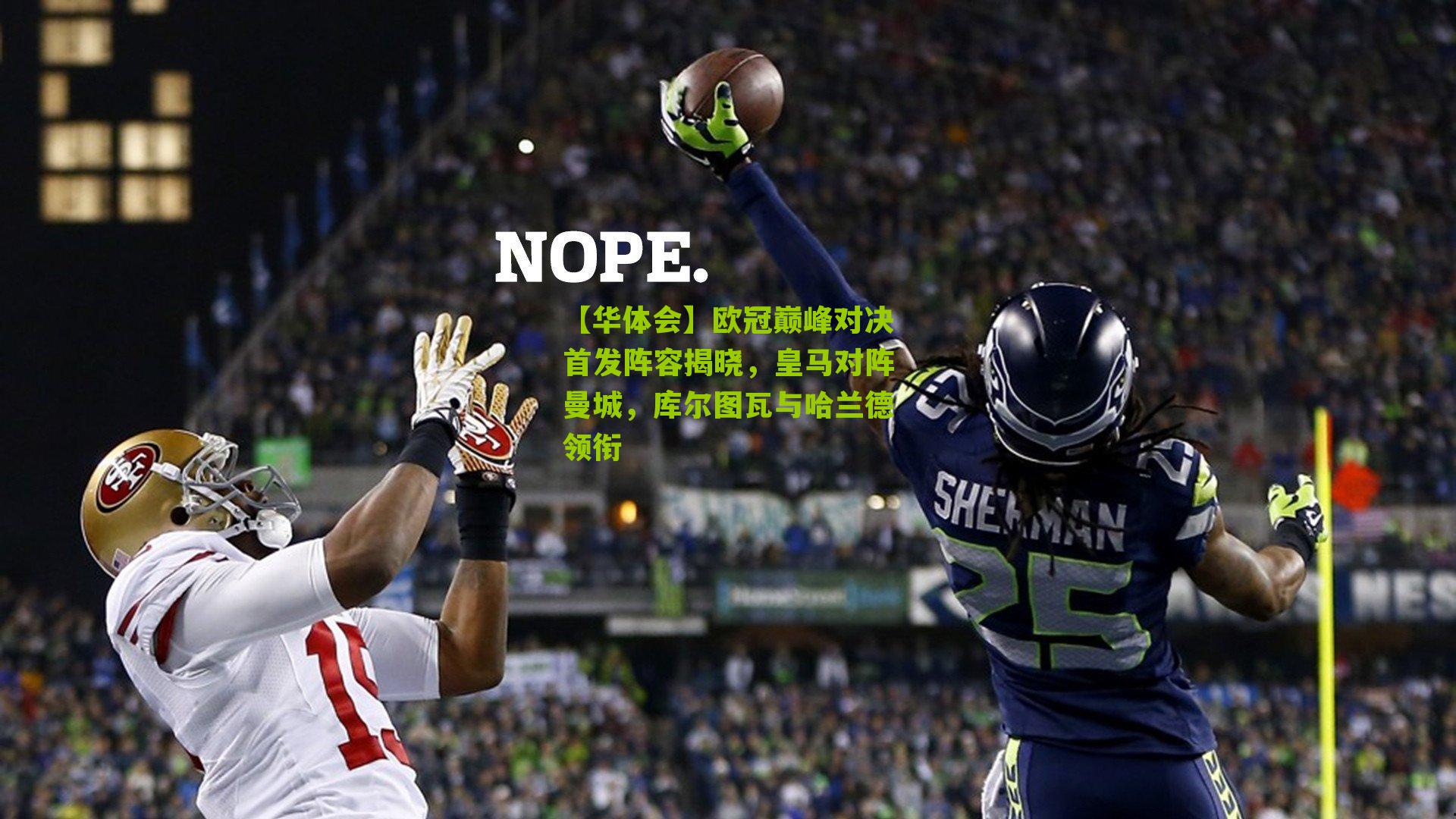 欧冠巅峰对决首发阵容揭晓，皇马对阵曼城，库尔图瓦与哈兰德领衔