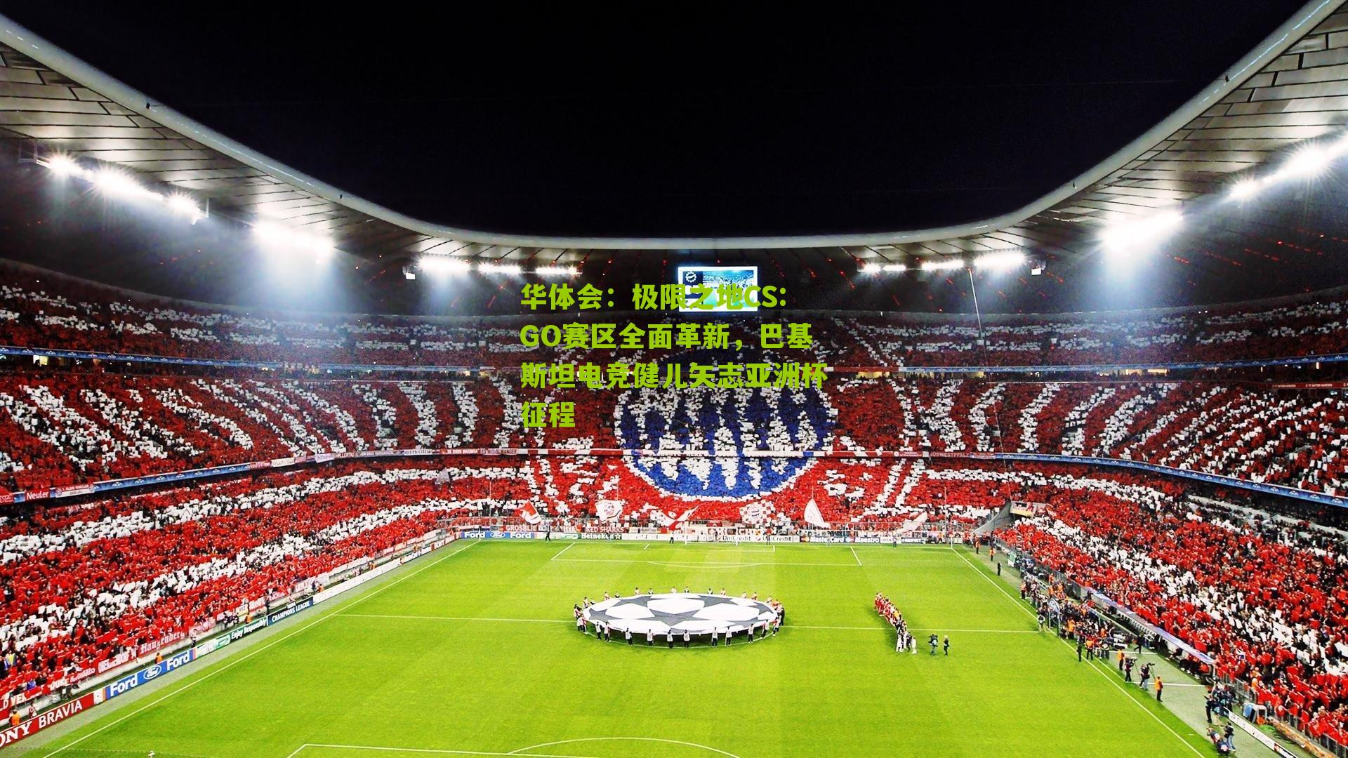 极限之地CS:GO赛区全面革新，巴基斯坦电竞健儿矢志亚洲杯征程