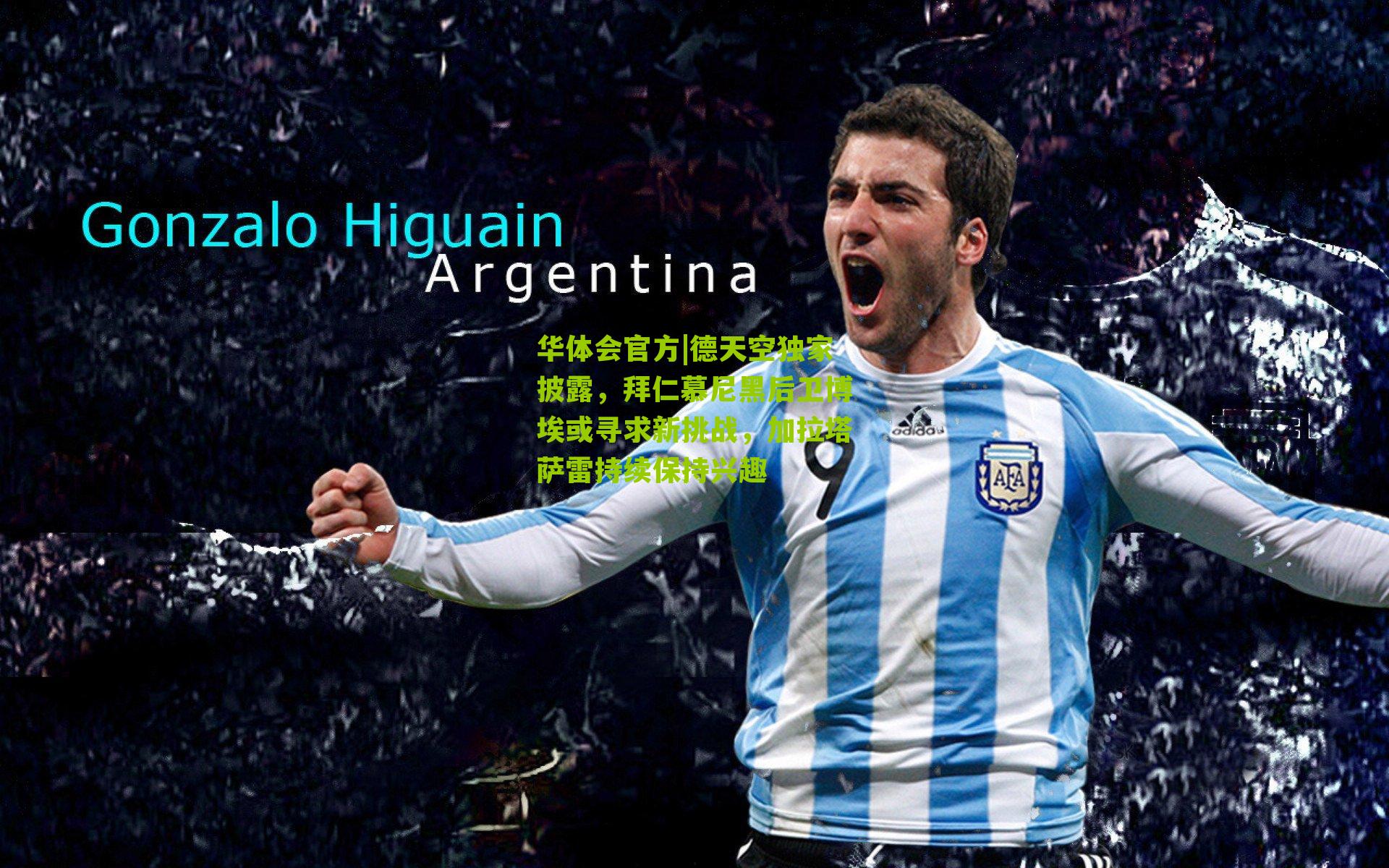 德天空独家披露，拜仁慕尼黑后卫博埃或寻求新挑战，加拉塔萨雷持续保持兴趣