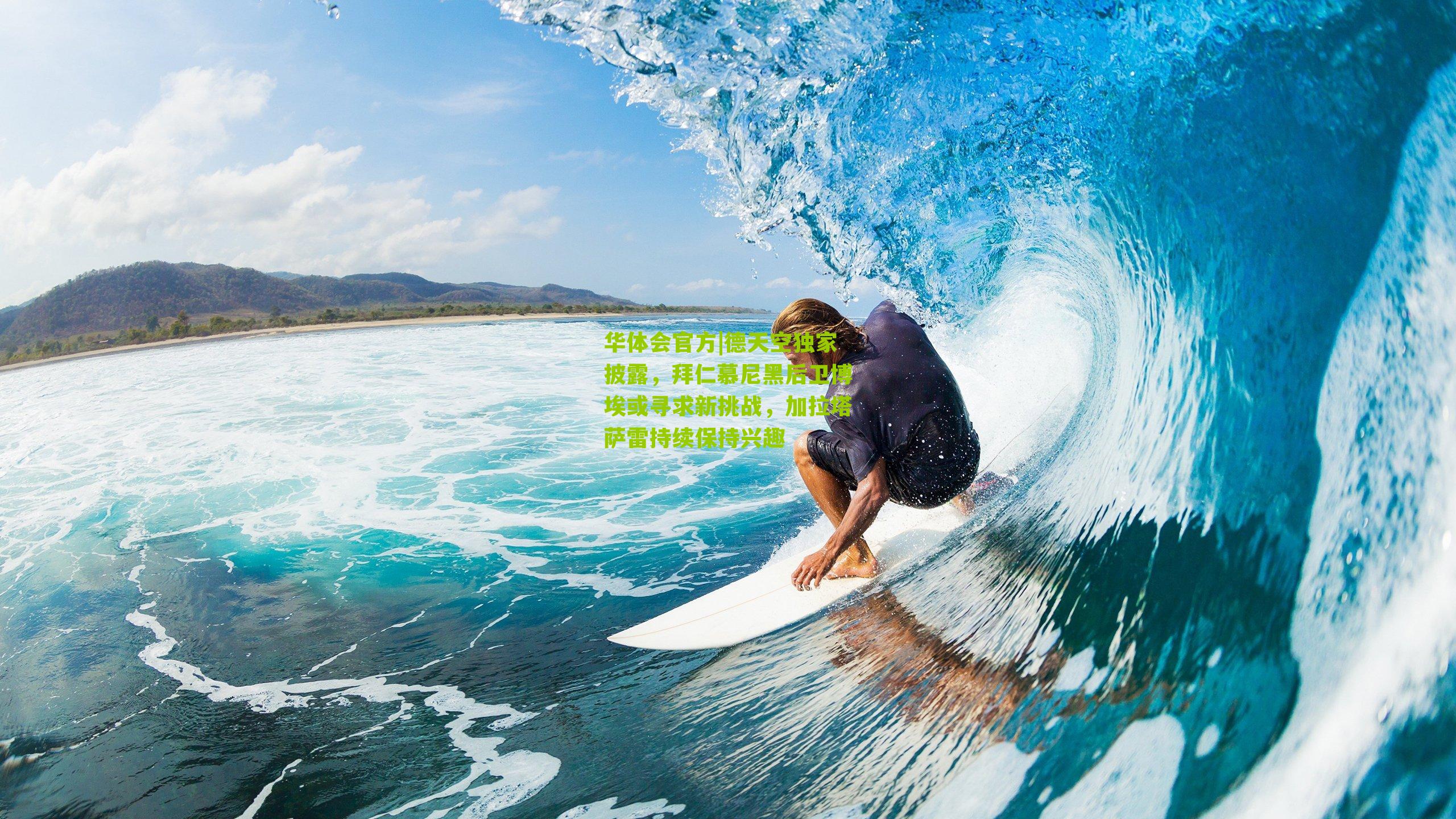 德天空独家披露，拜仁慕尼黑后卫博埃或寻求新挑战，加拉塔萨雷持续保持兴趣