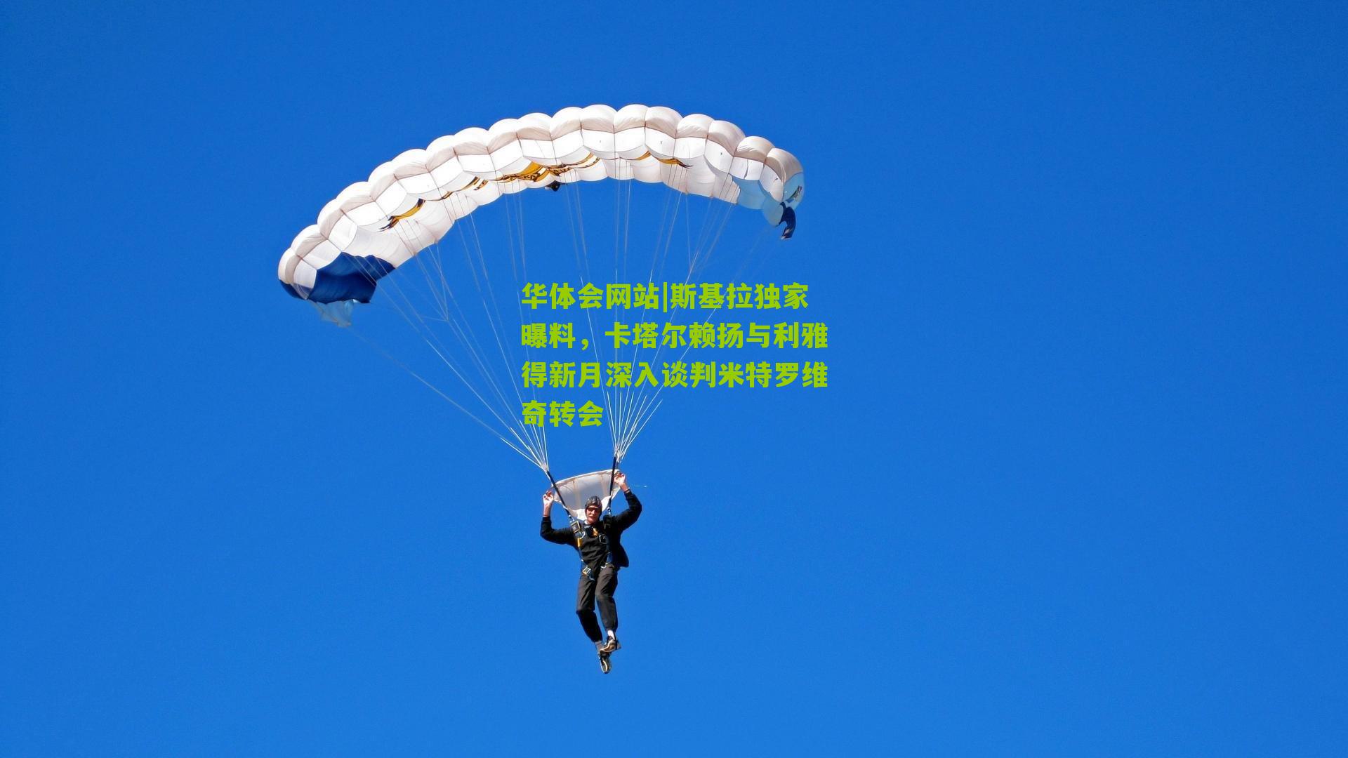 斯基拉独家曝料，卡塔尔赖扬与利雅得新月深入谈判米特罗维奇转会