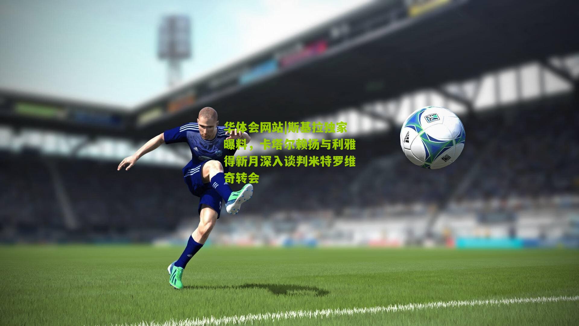 斯基拉独家曝料，卡塔尔赖扬与利雅得新月深入谈判米特罗维奇转会