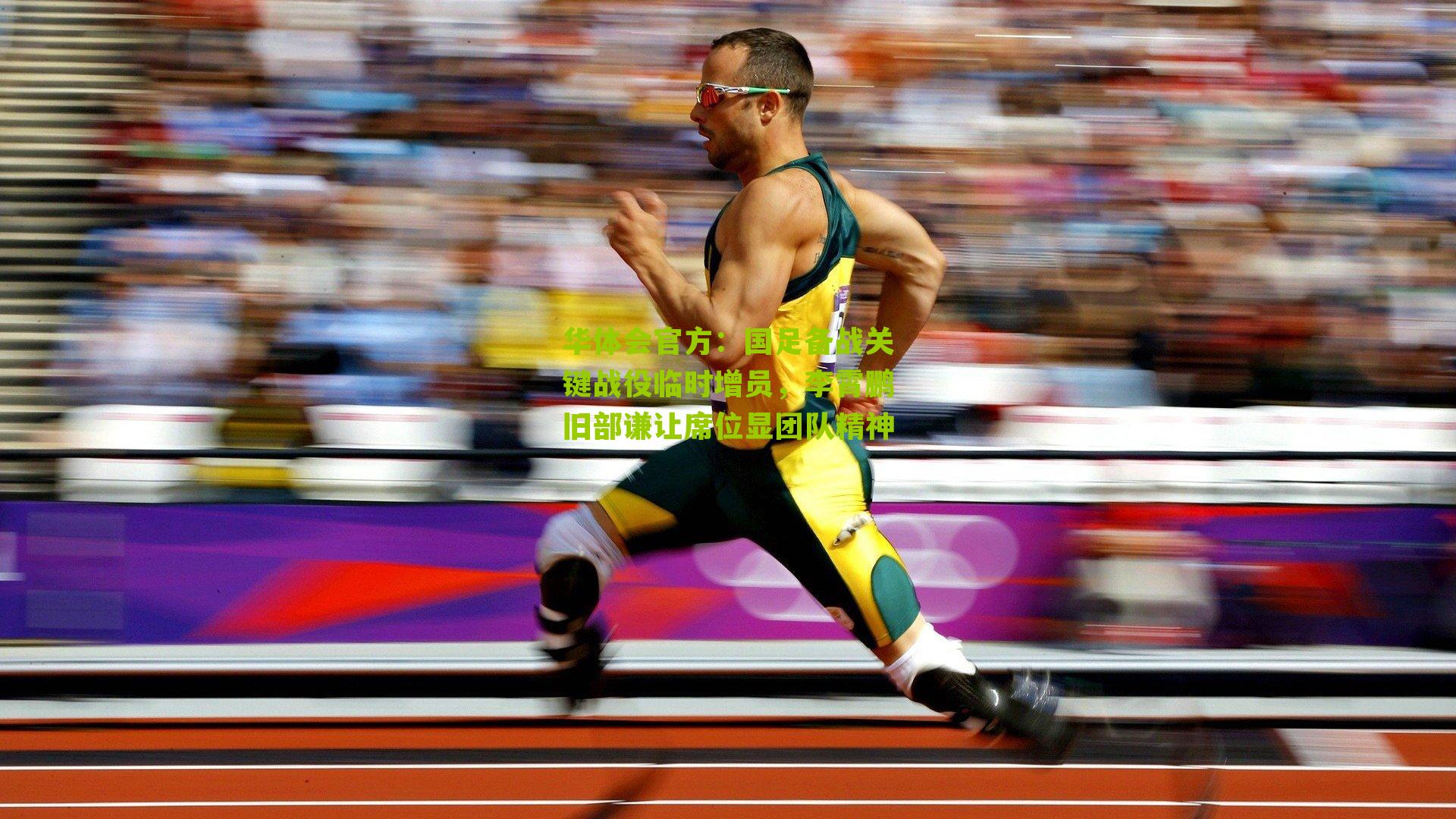 国足备战关键战役临时增员，李霄鹏旧部谦让席位显团队精神