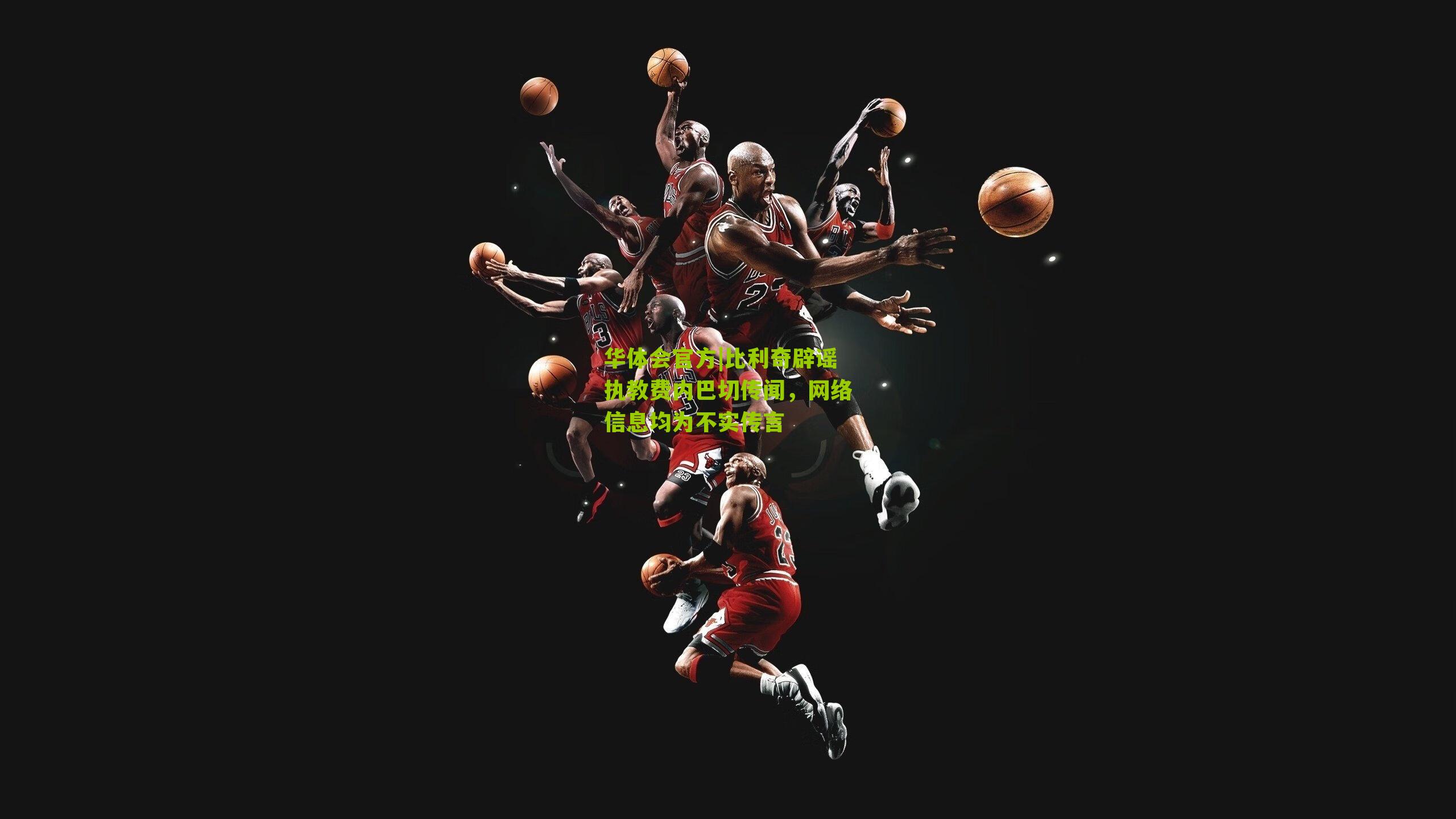 比利奇辟谣执教费内巴切传闻，网络信息均为不实传言