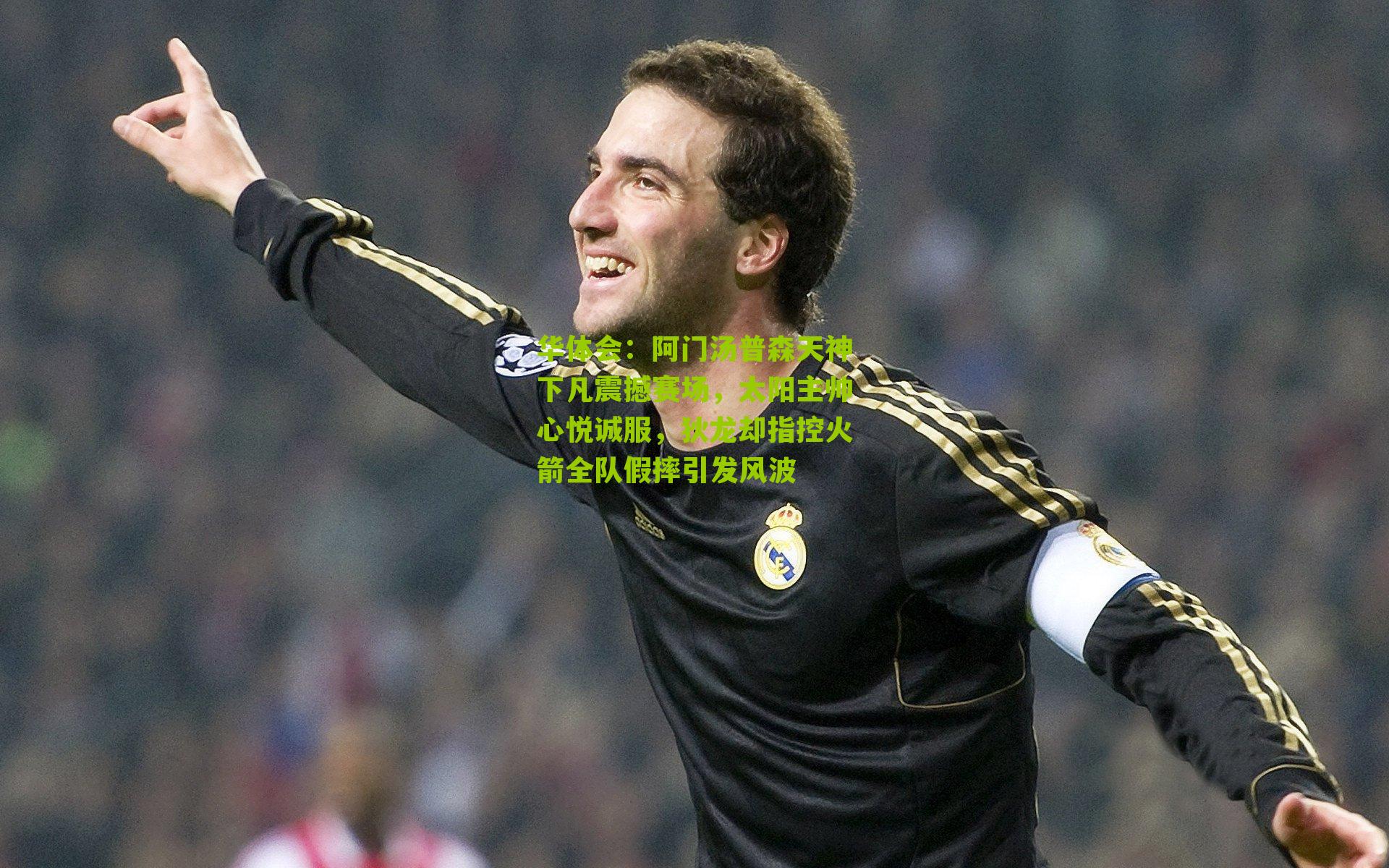 阿门汤普森天神下凡震撼赛场，太阳主帅心悦诚服，狄龙却指控火箭全队假摔引发风波