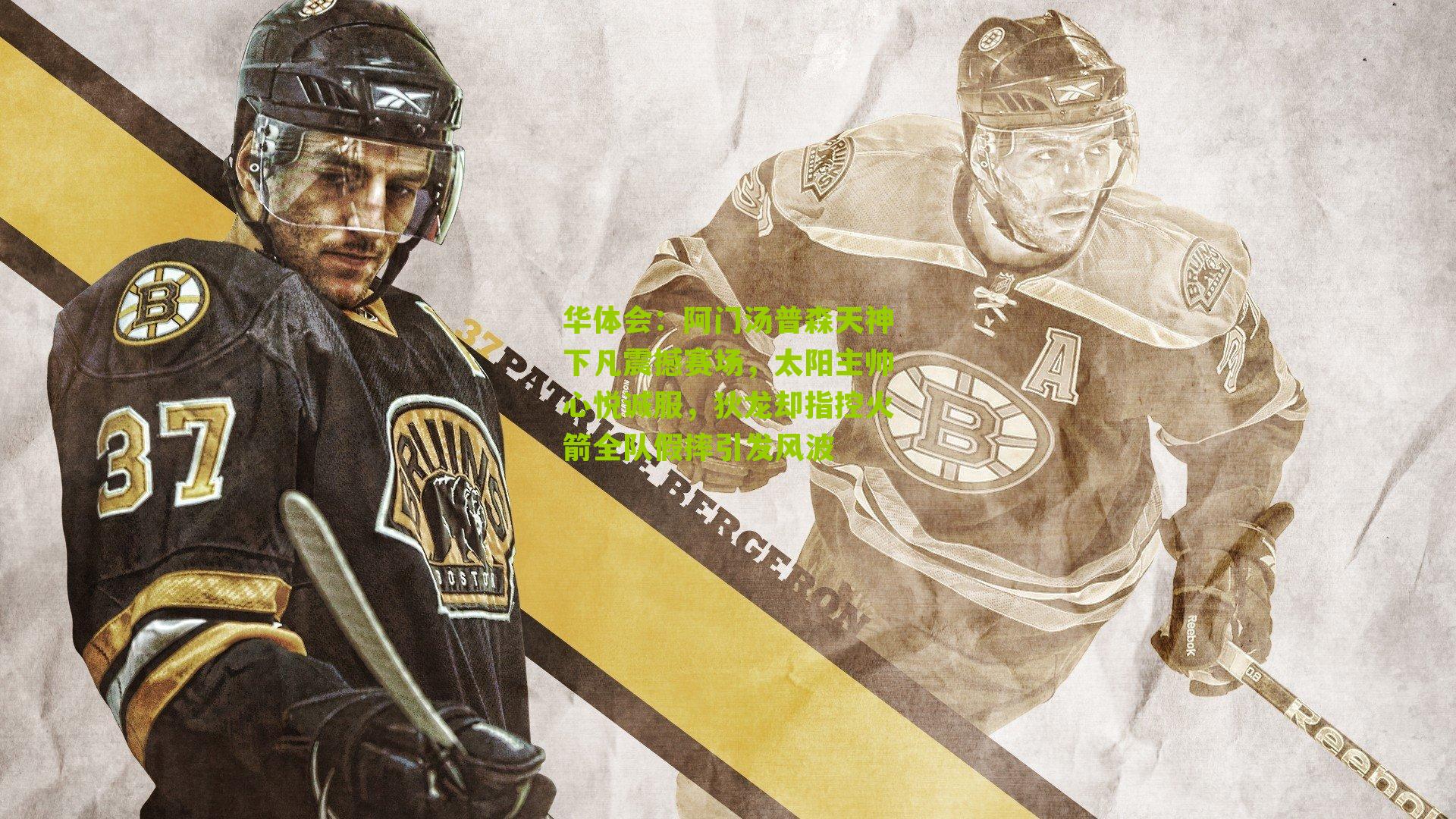 阿门汤普森天神下凡震撼赛场，太阳主帅心悦诚服，狄龙却指控火箭全队假摔引发风波