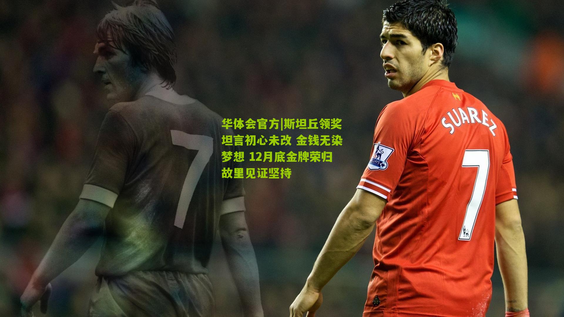 斯坦丘领奖坦言初心未改 金钱无染梦想 12月底金牌荣归故里见证坚持