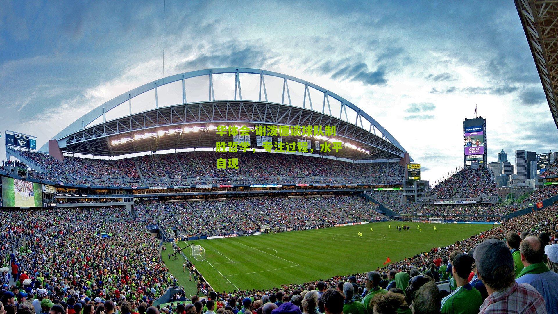 谢泼德谈球队制胜哲学，专注过程，水平自现