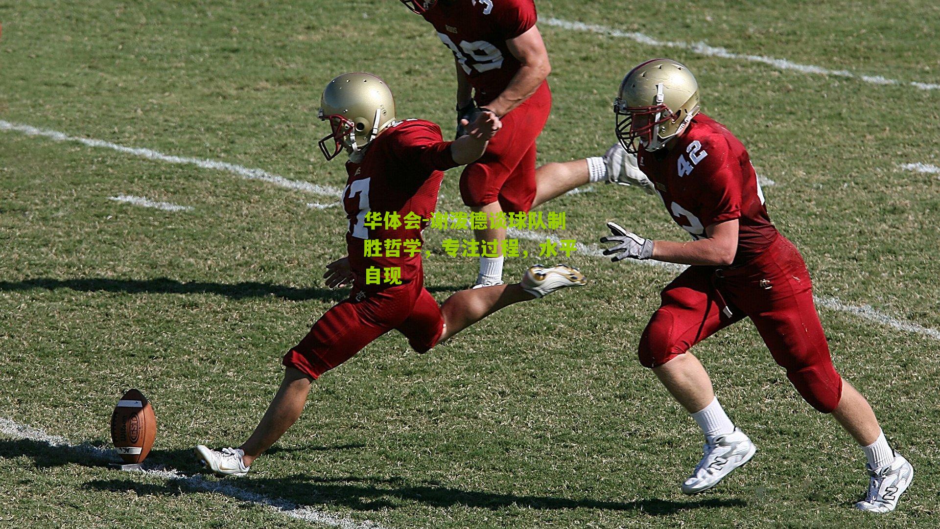 谢泼德谈球队制胜哲学，专注过程，水平自现