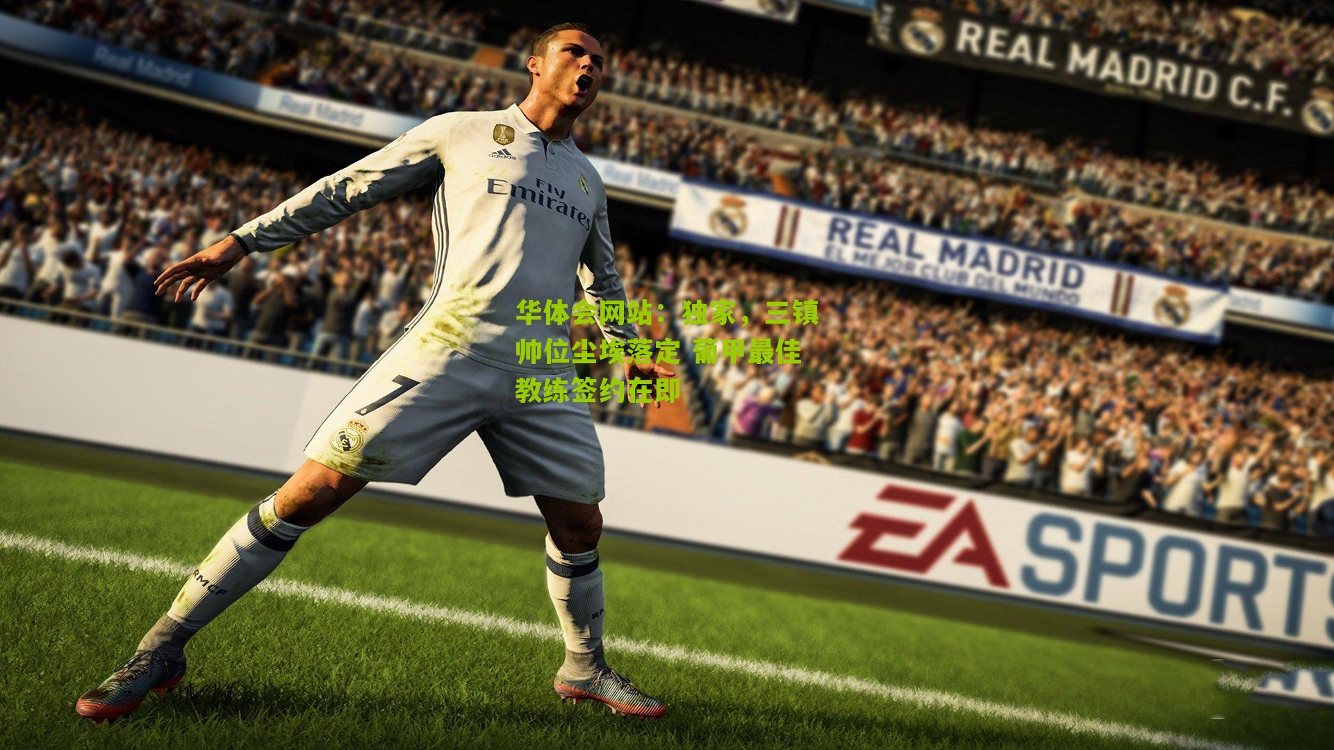 独家，三镇帅位尘埃落定 葡甲最佳教练签约在即