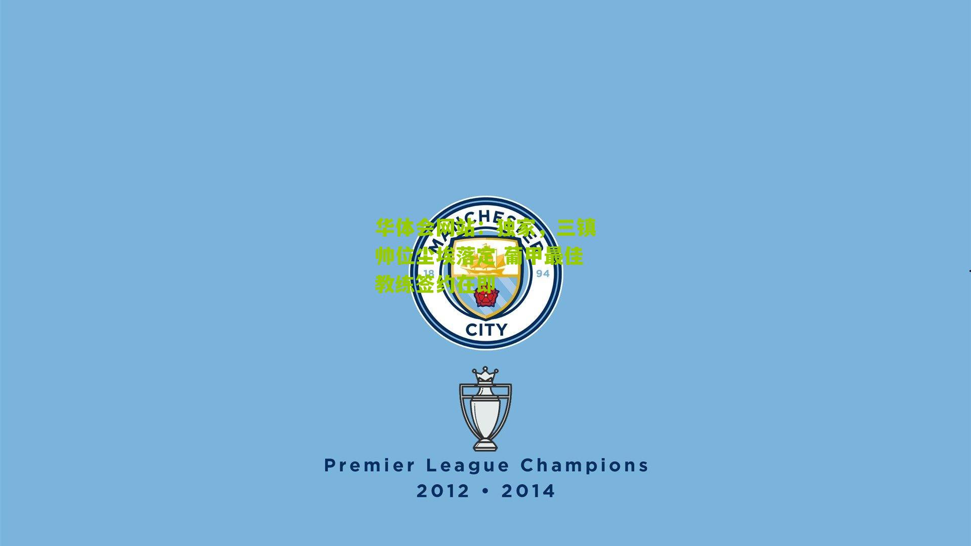 独家，三镇帅位尘埃落定 葡甲最佳教练签约在即