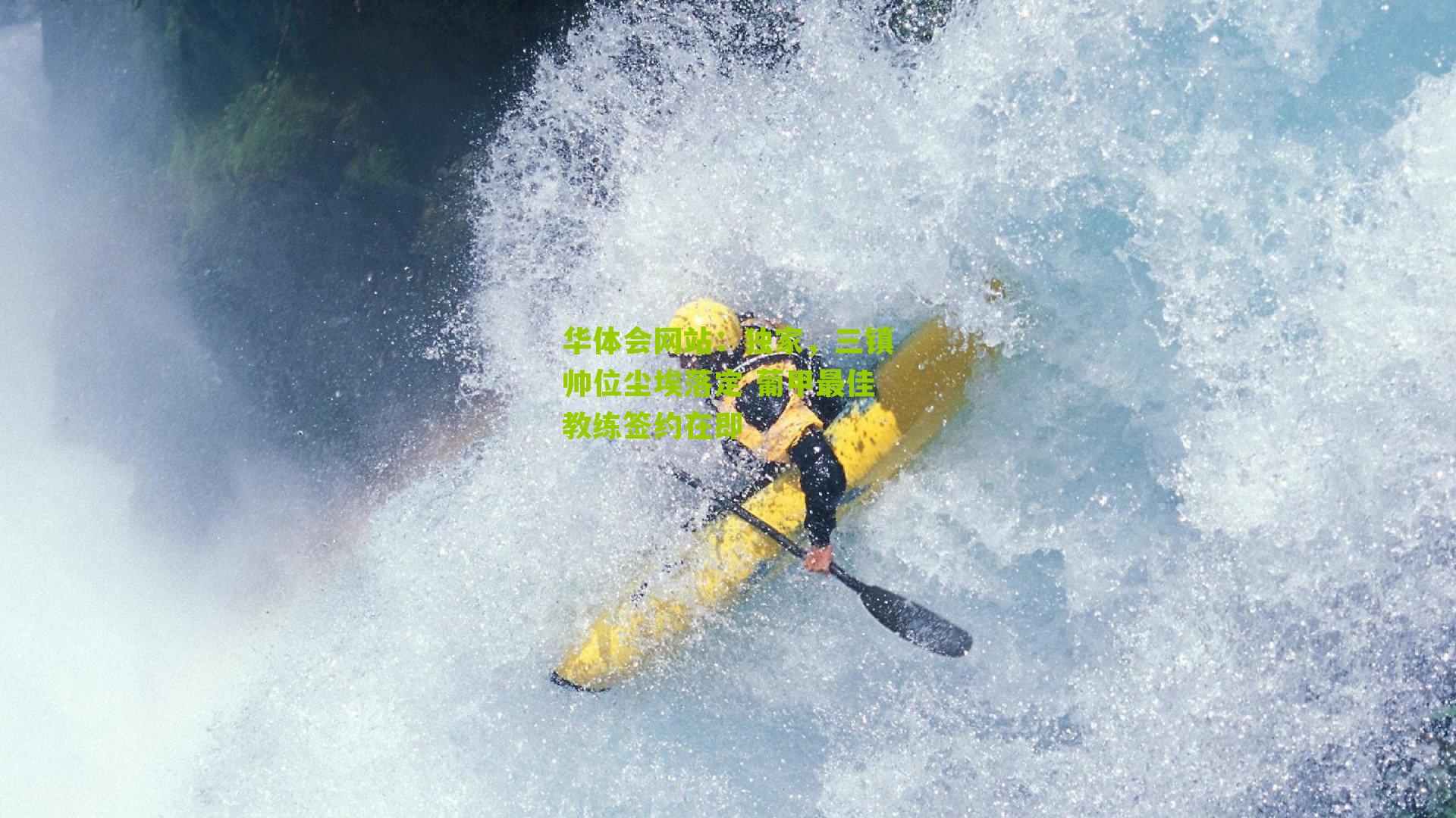 独家，三镇帅位尘埃落定 葡甲最佳教练签约在即