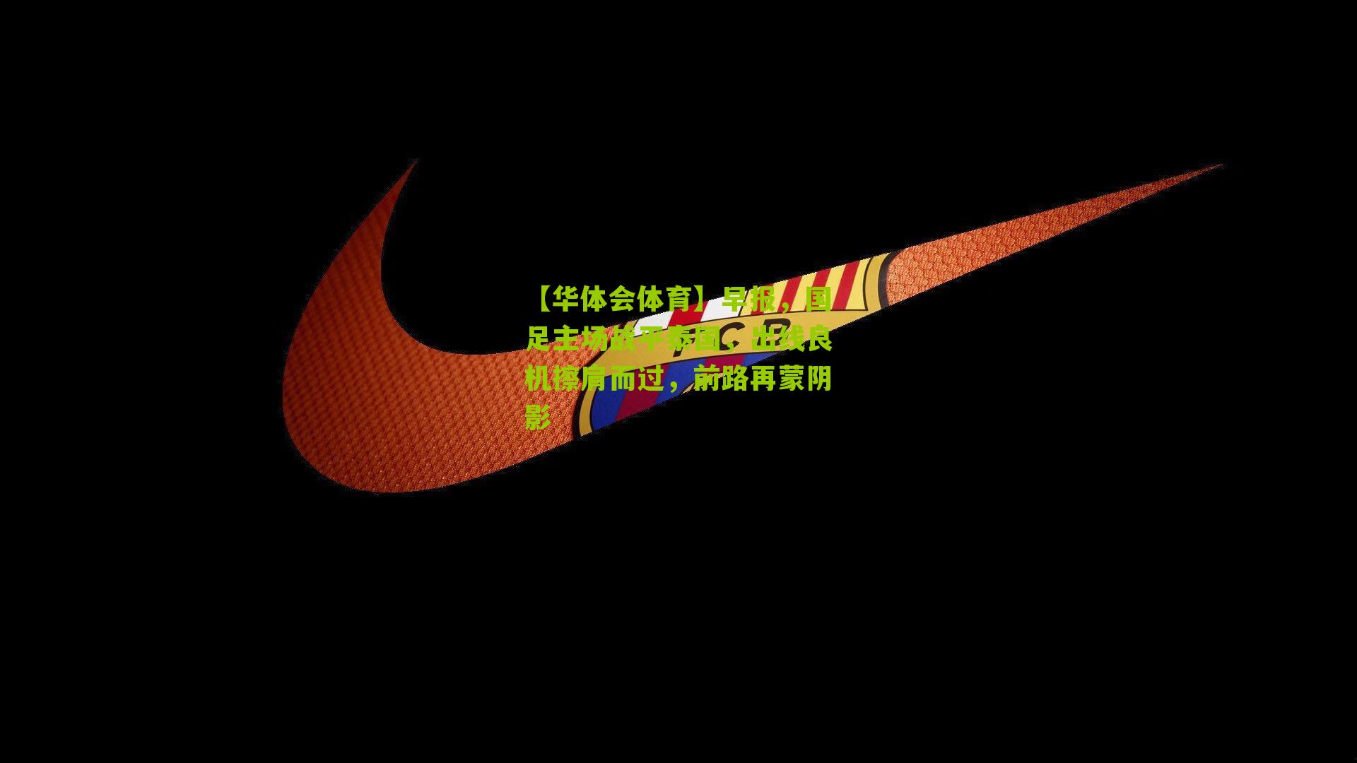 早报，国足主场战平泰国，出线良机擦肩而过，前路再蒙阴影