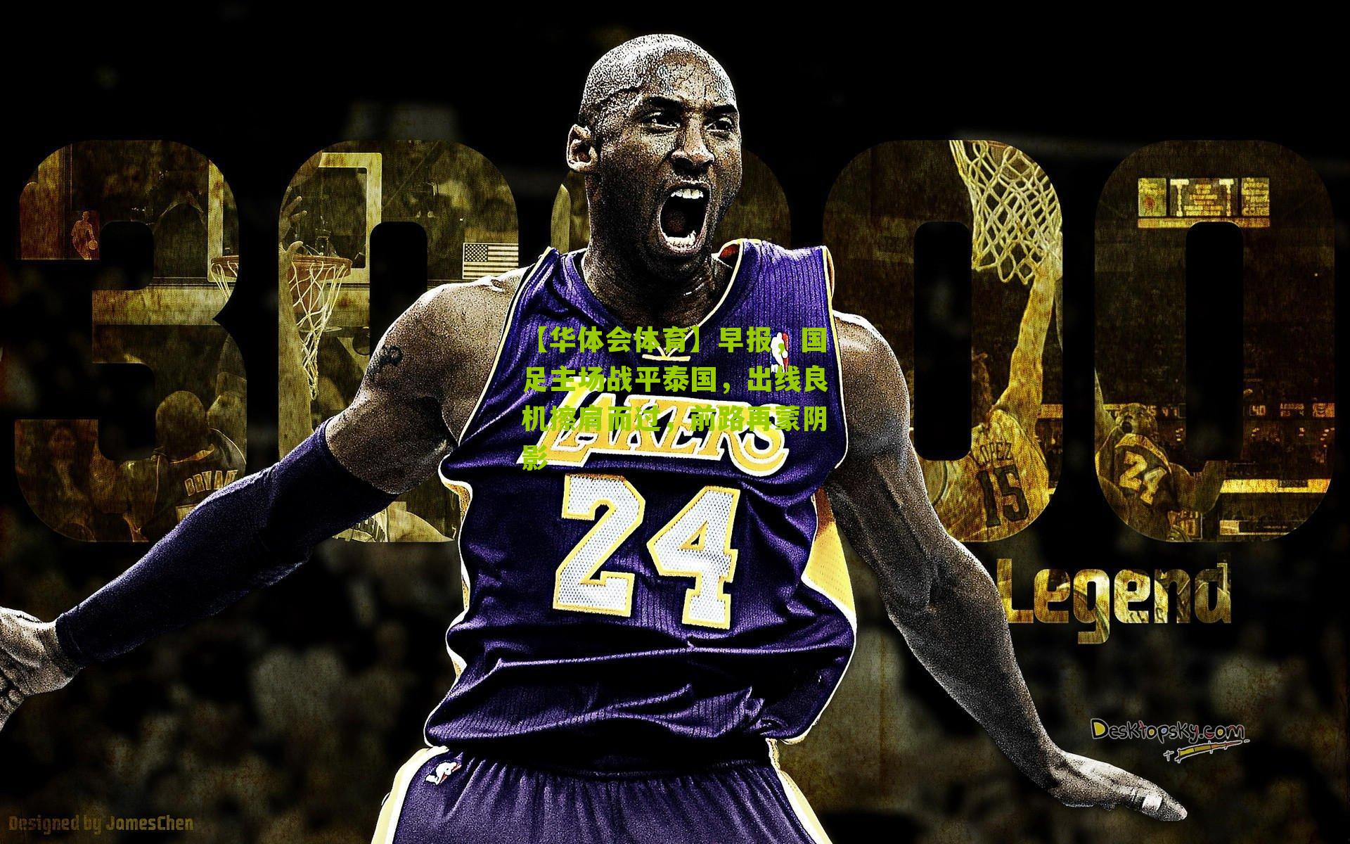 早报，国足主场战平泰国，出线良机擦肩而过，前路再蒙阴影