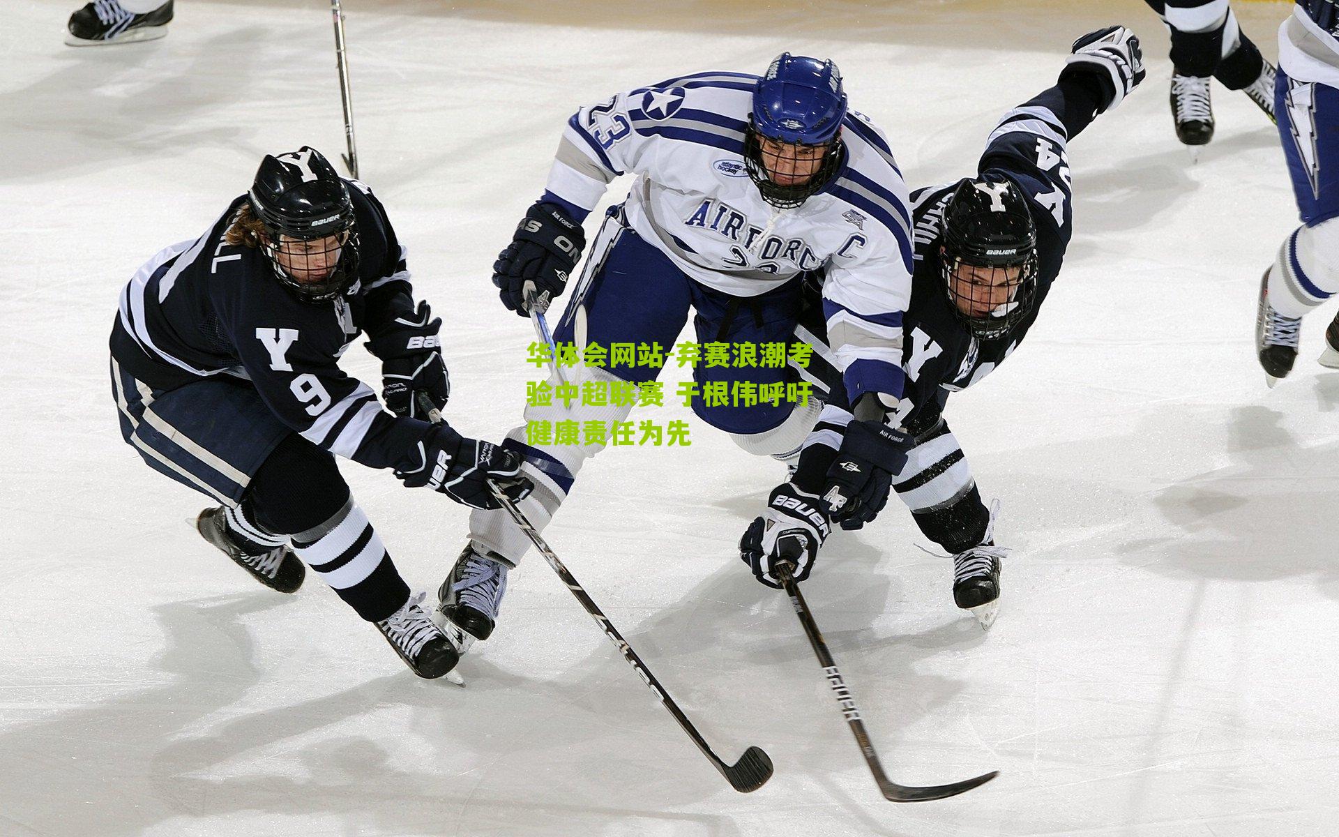 弃赛浪潮考验中超联赛 于根伟呼吁健康责任为先