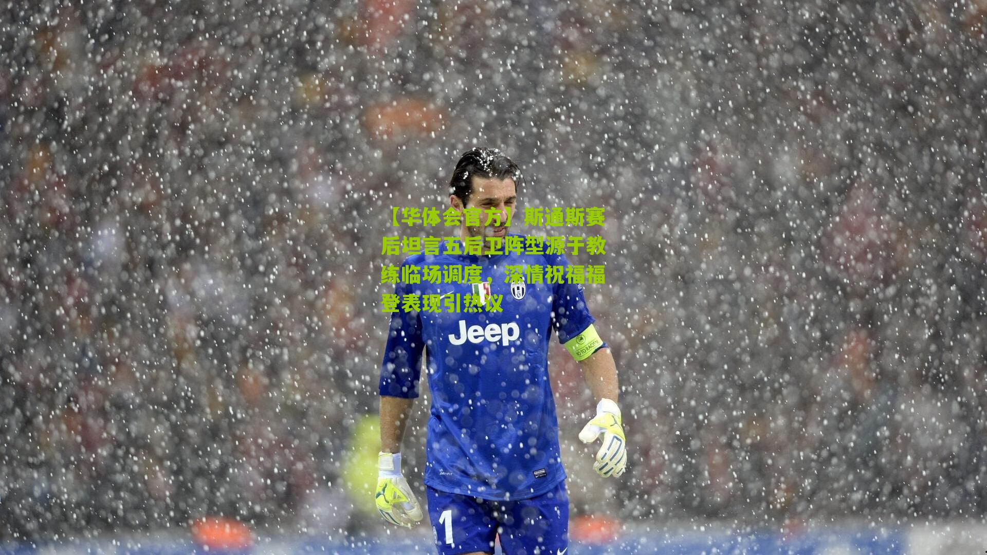 斯通斯赛后坦言五后卫阵型源于教练临场调度，深情祝福福登表现引热议