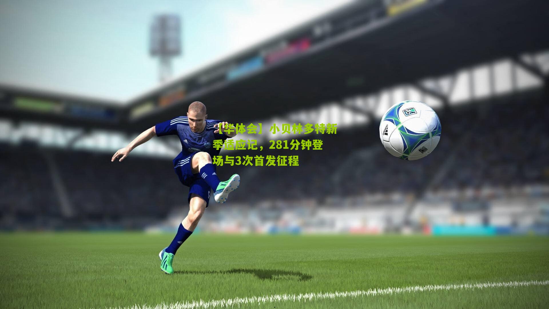 小贝林多特新季适应记，281分钟登场与3次首发征程