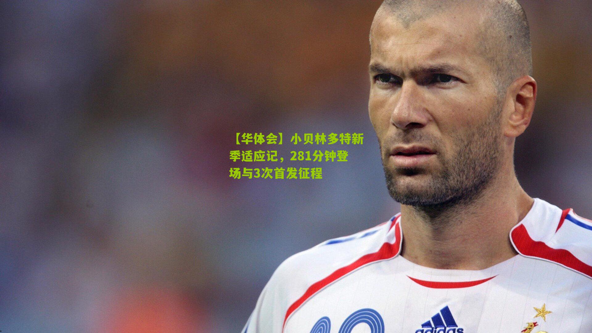 小贝林多特新季适应记，281分钟登场与3次首发征程